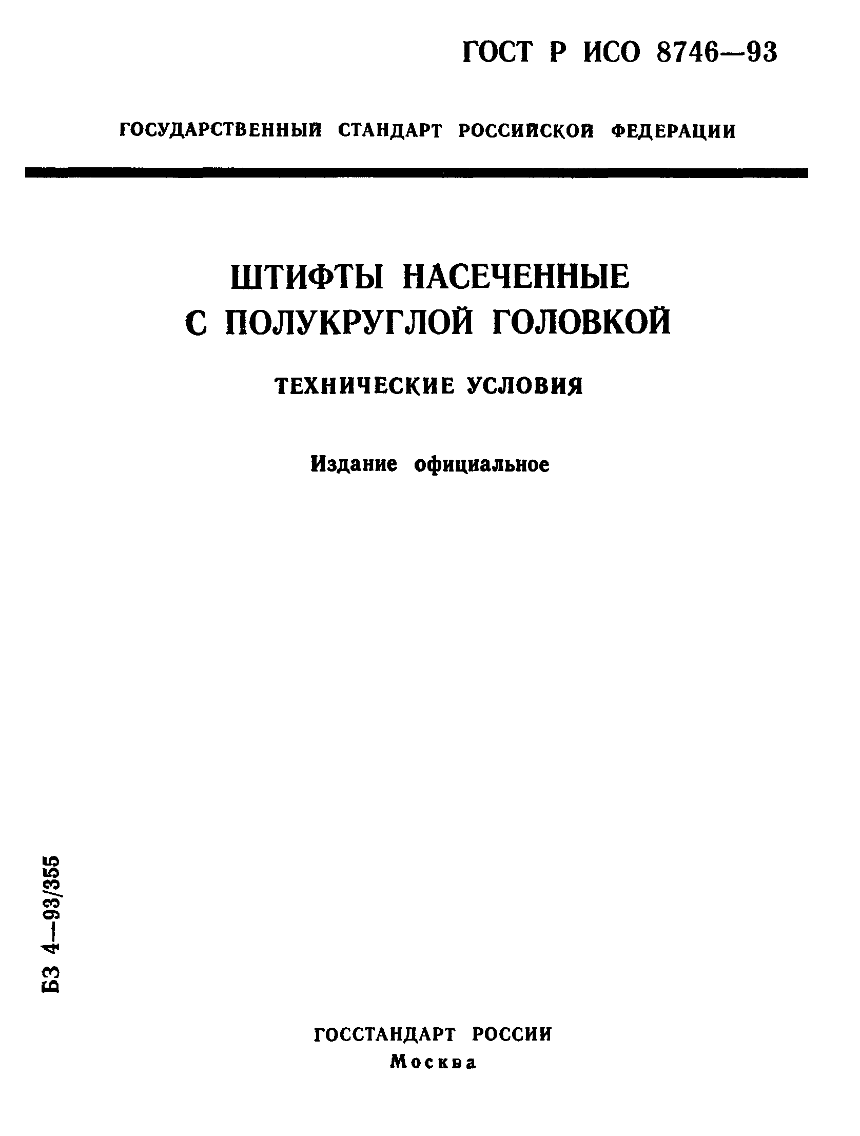 ГОСТ Р ИСО 8746-93