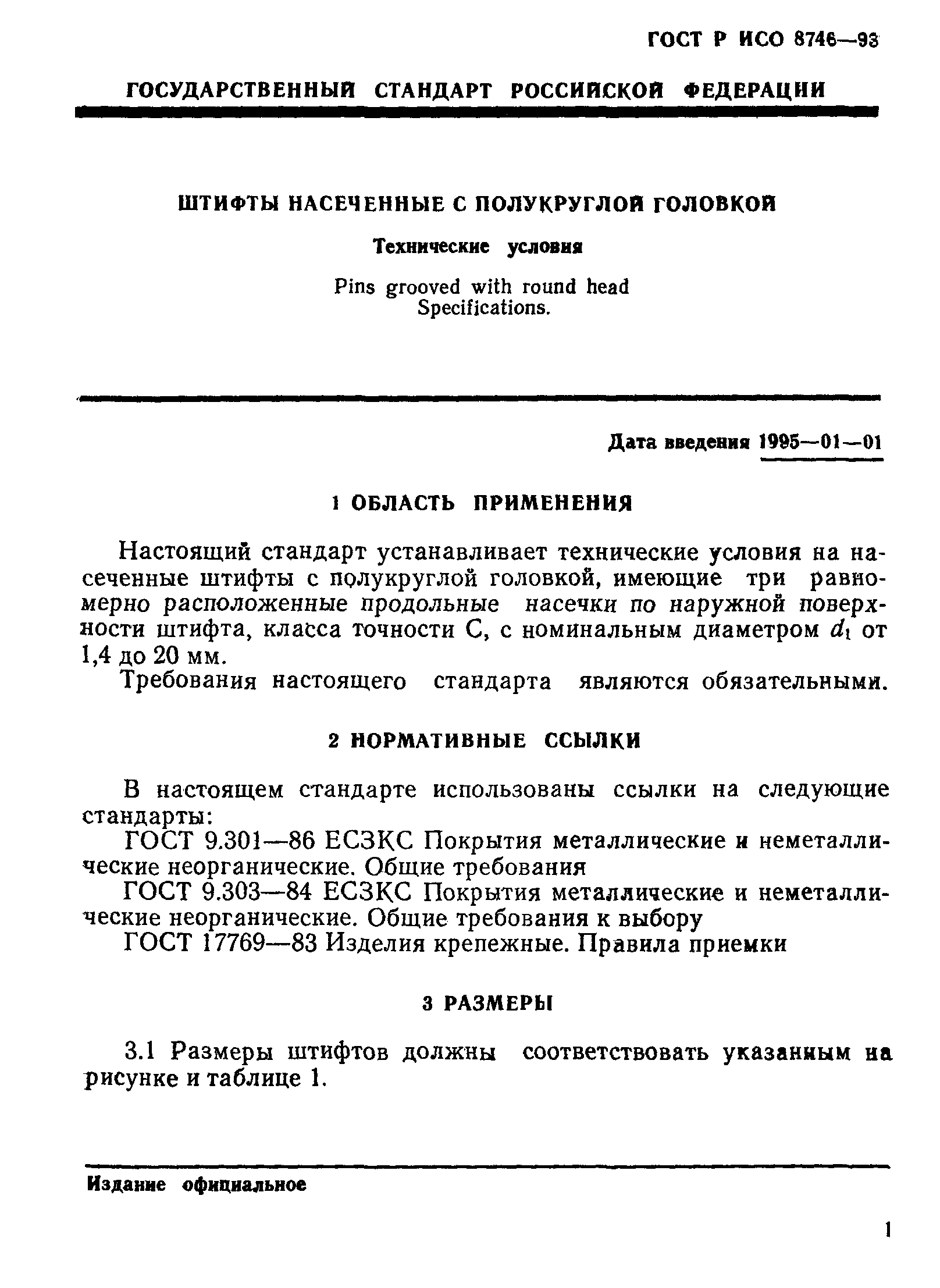 ГОСТ Р ИСО 8746-93