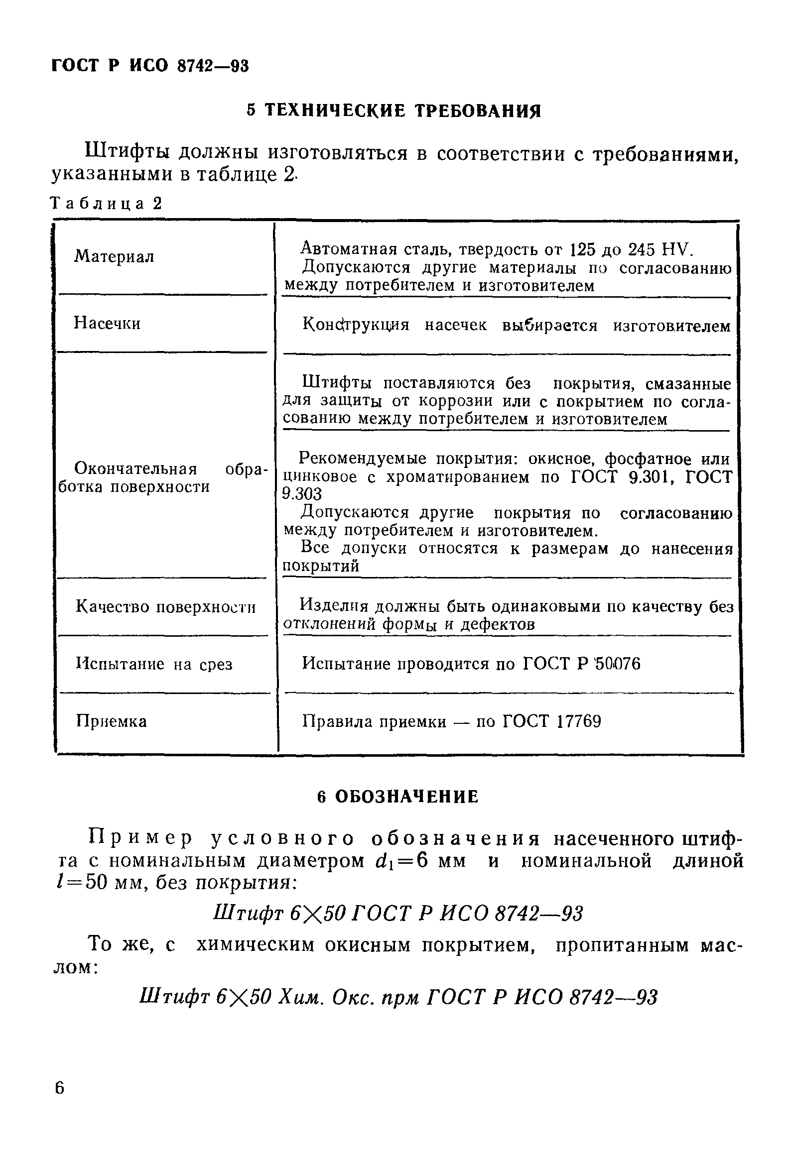 ГОСТ Р ИСО 8742-93