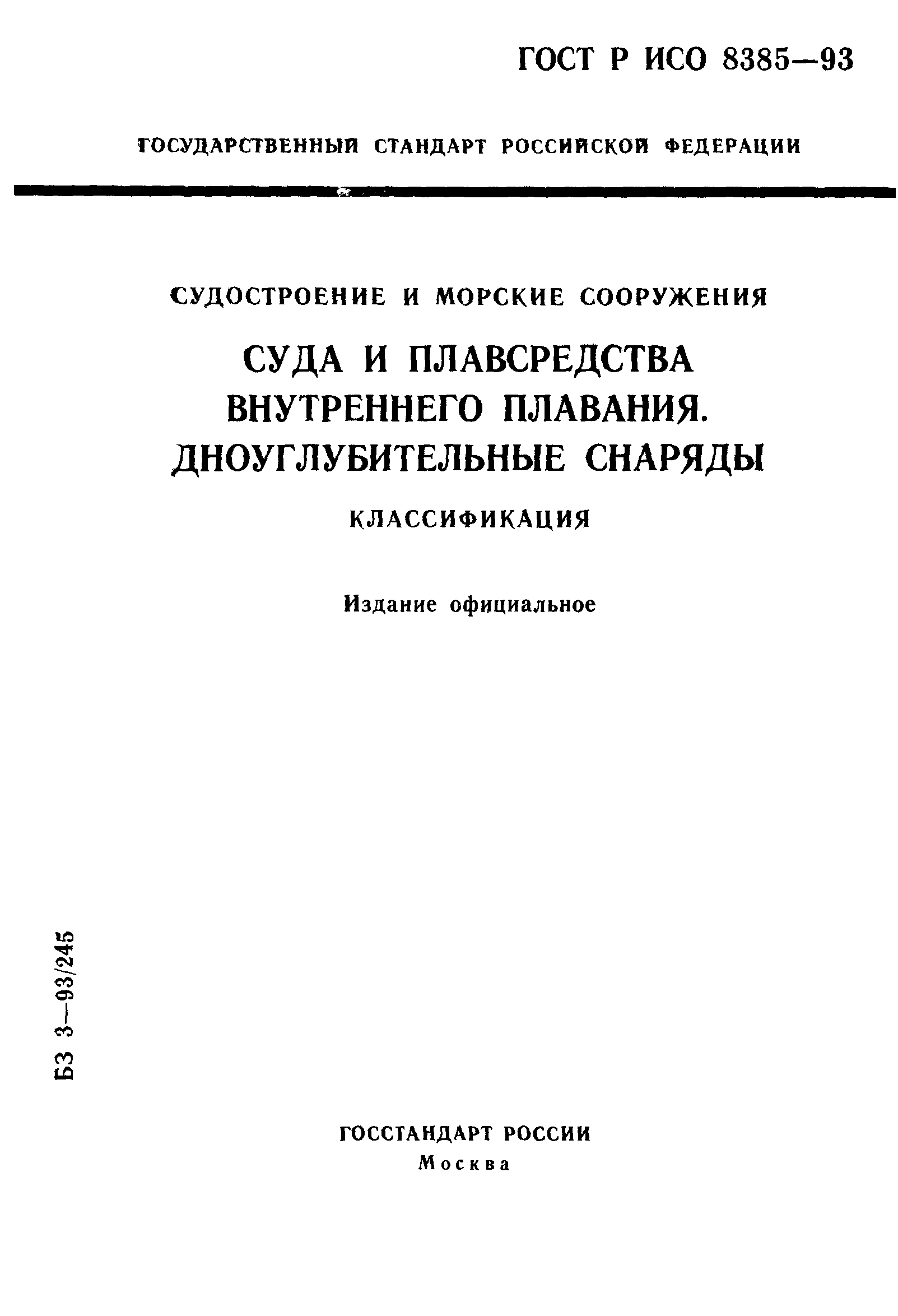 ГОСТ Р ИСО 8385-93