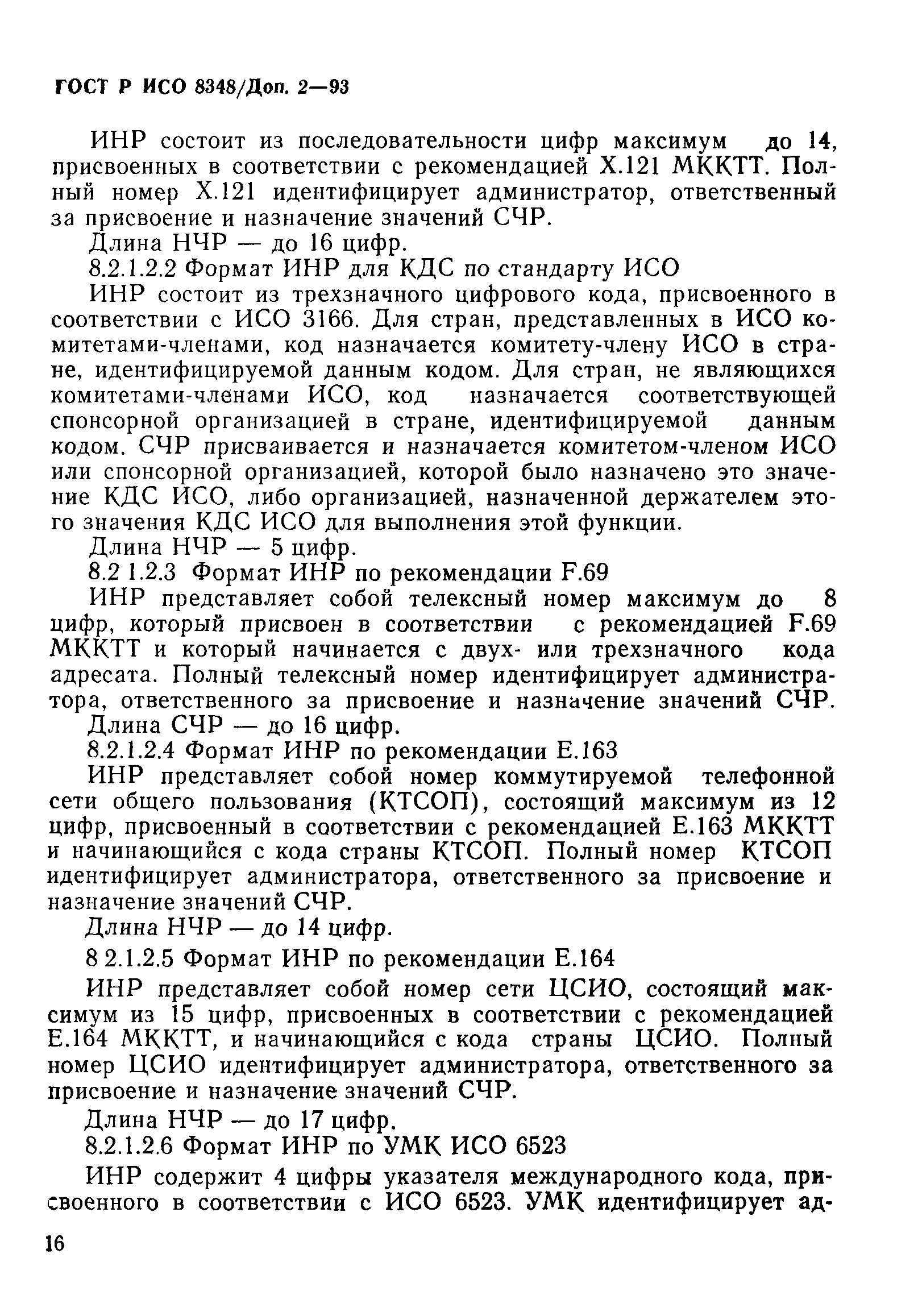 ГОСТ Р ИСО 8348/Доп. 2-93