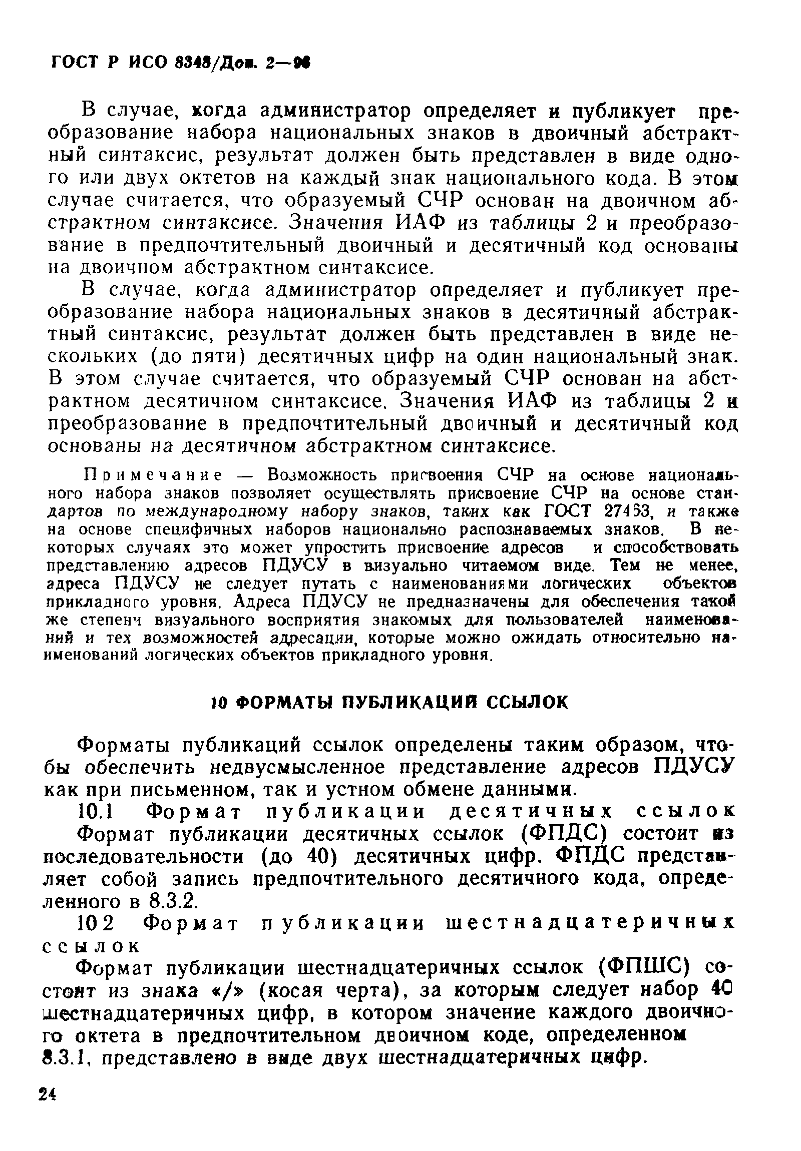 ГОСТ Р ИСО 8348/Доп. 2-93