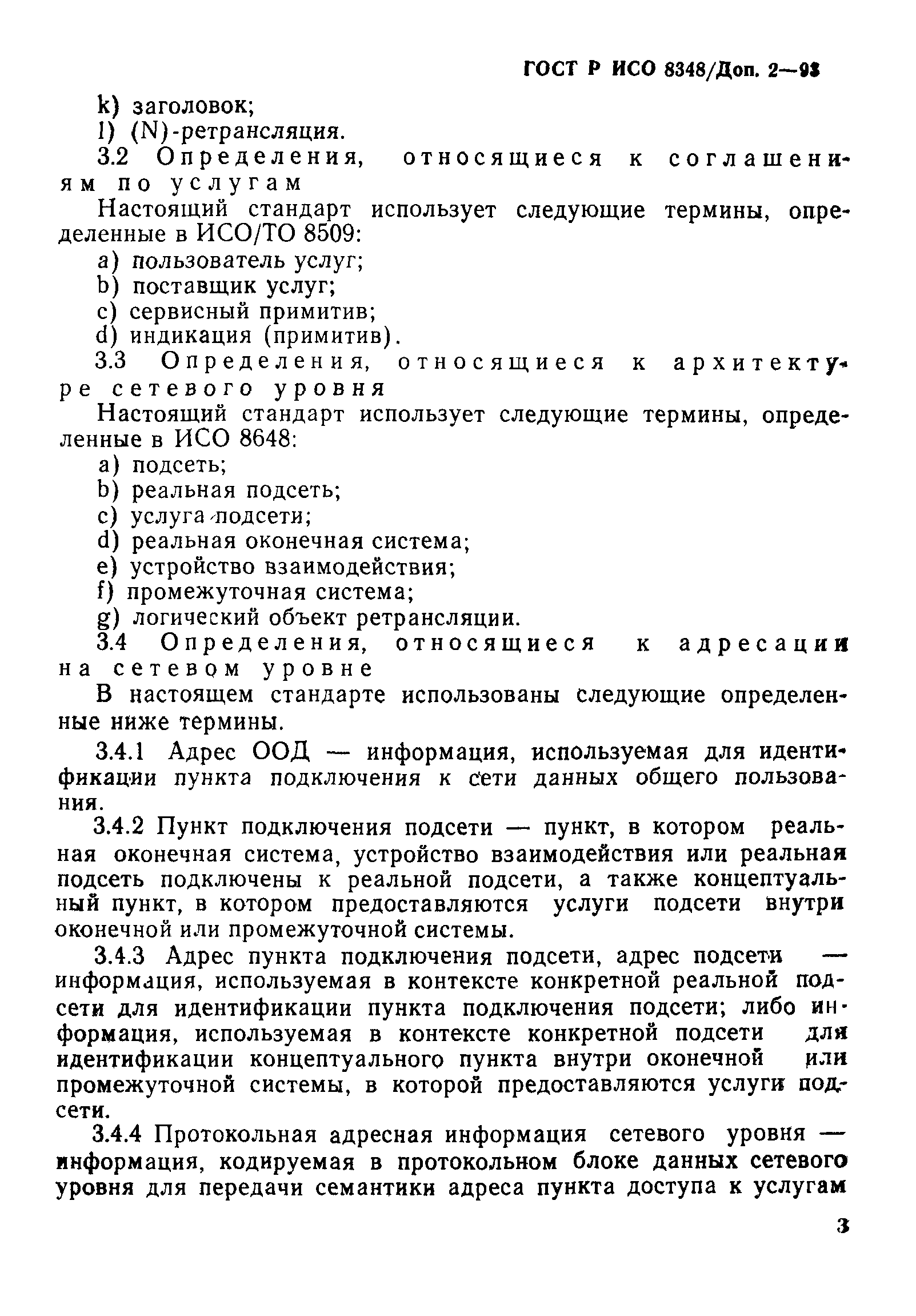 ГОСТ Р ИСО 8348/Доп. 2-93