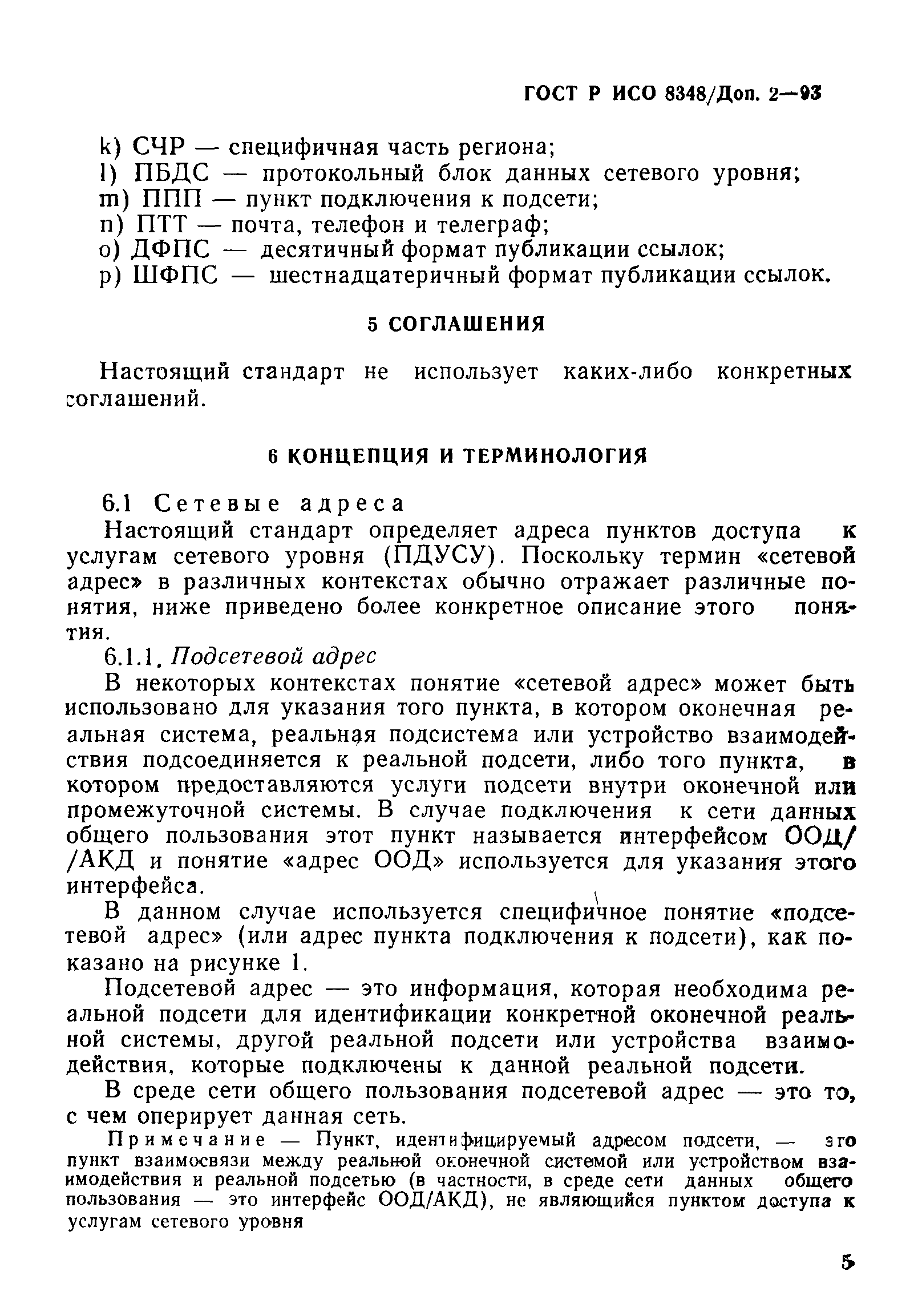 ГОСТ Р ИСО 8348/Доп. 2-93