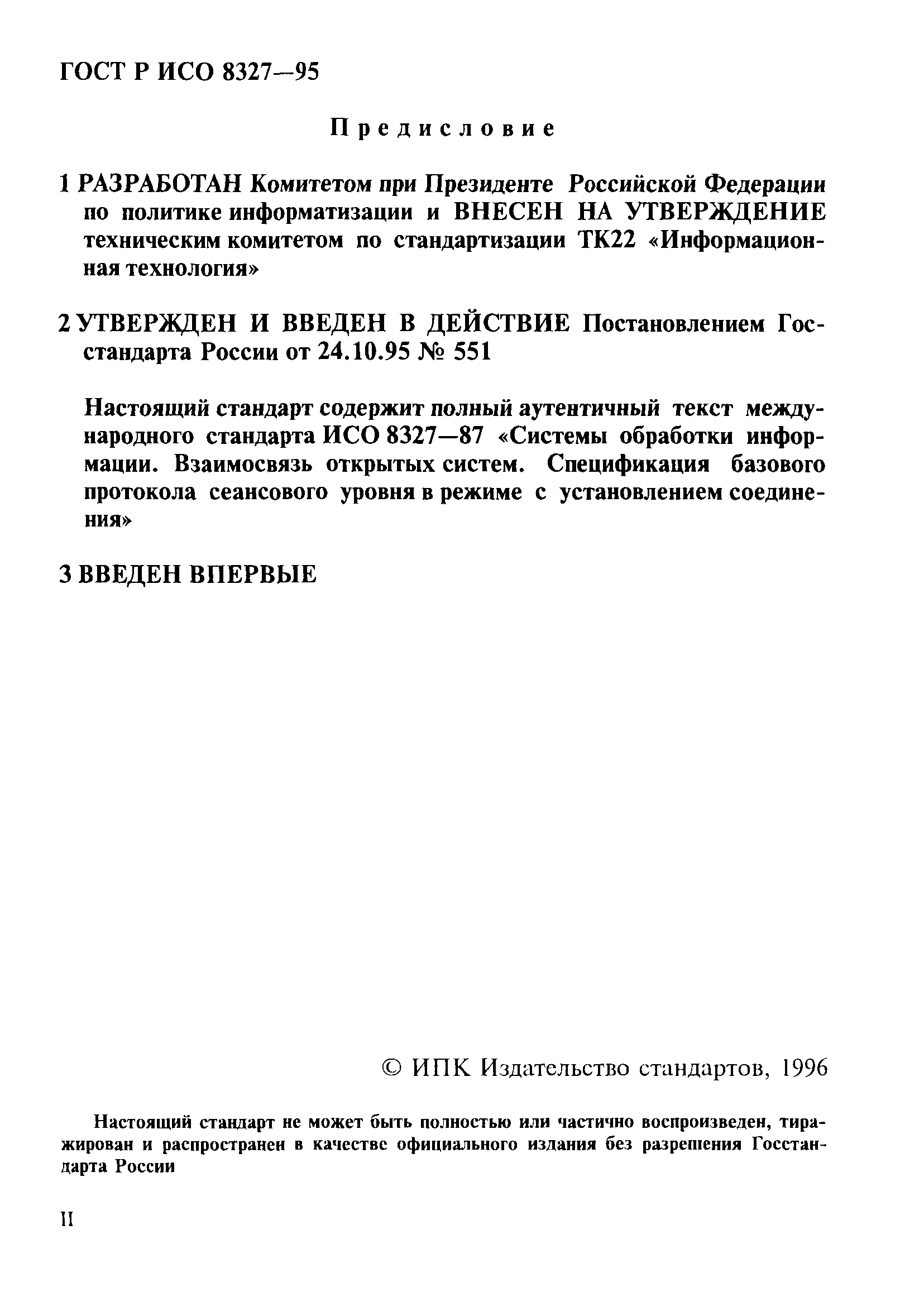 ГОСТ Р ИСО 8327-95