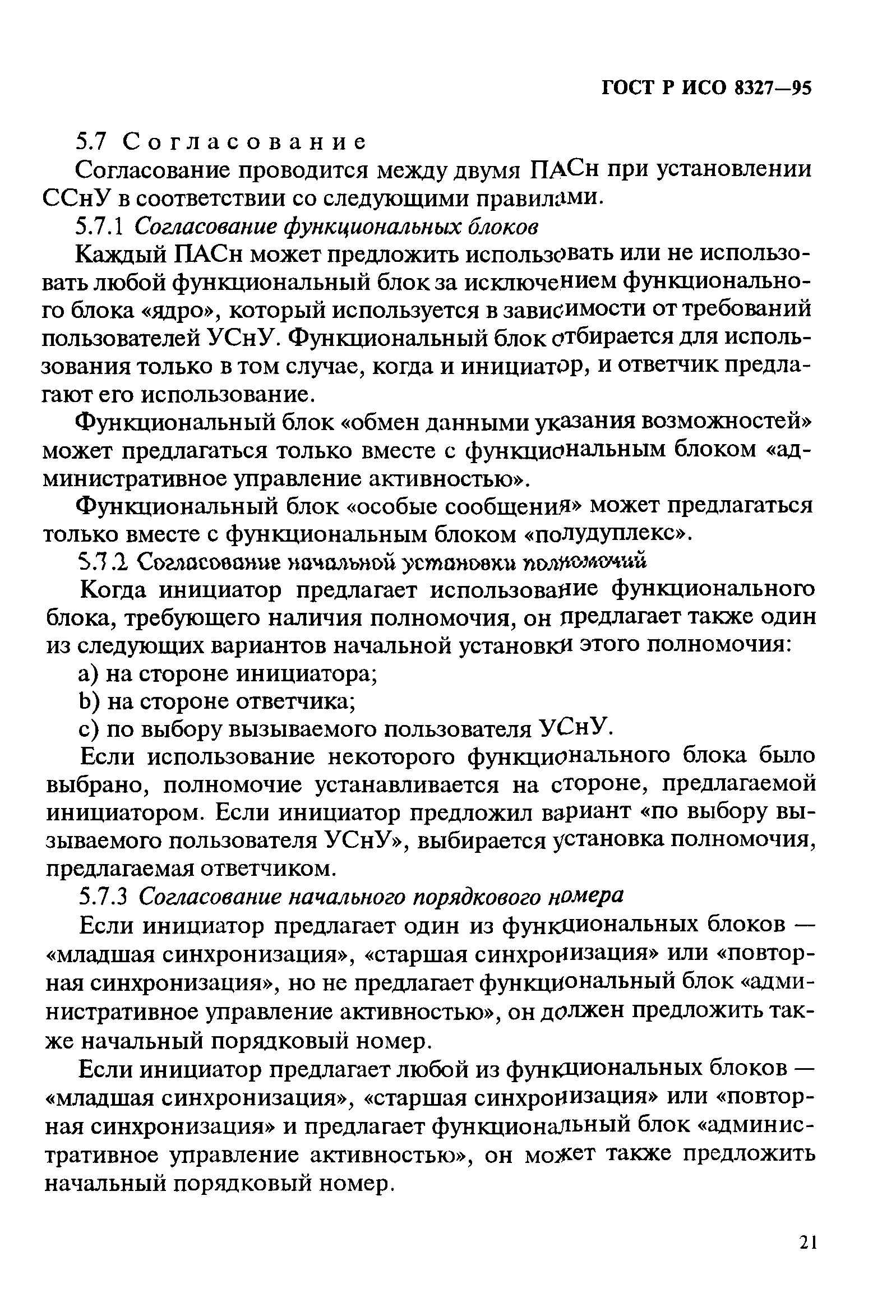 ГОСТ Р ИСО 8327-95