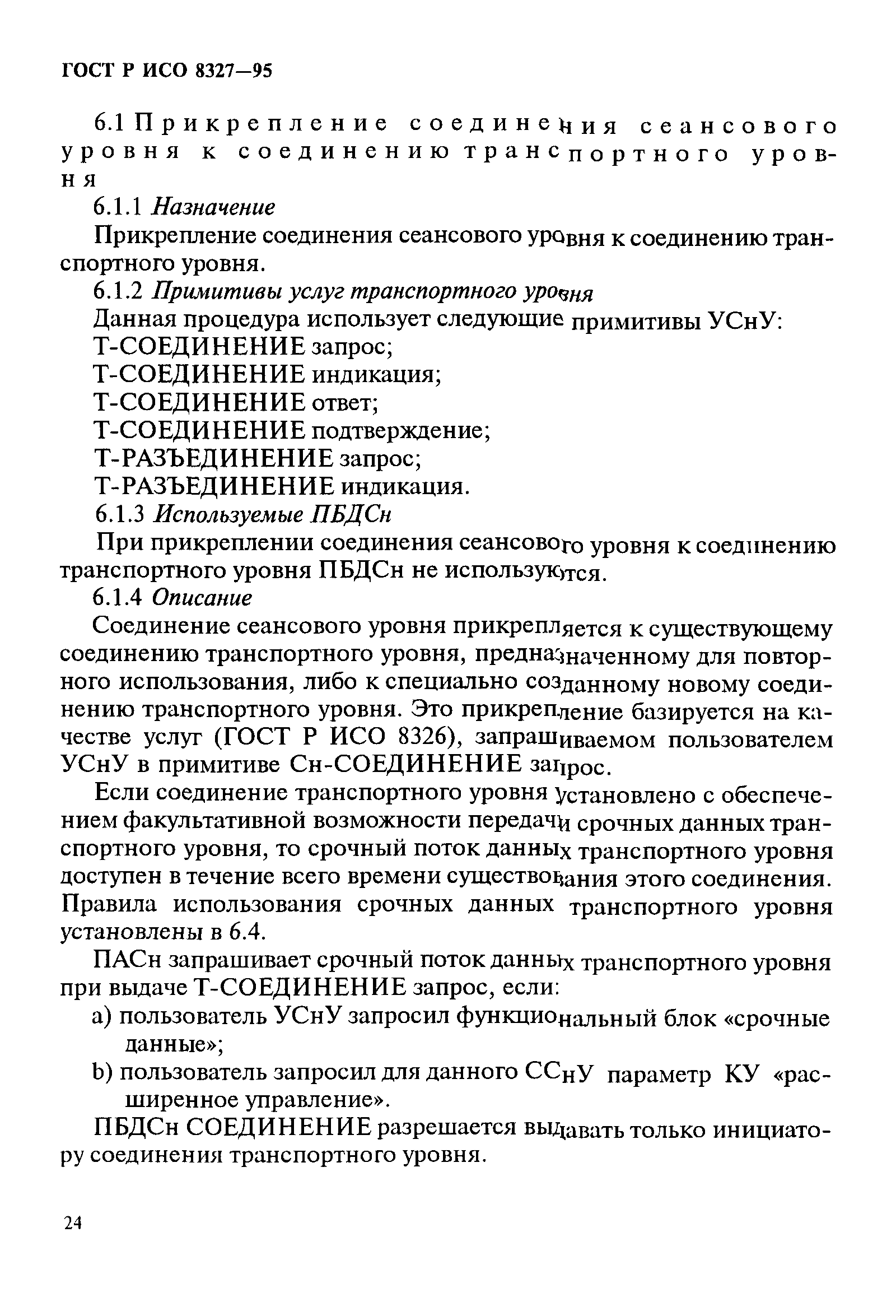 ГОСТ Р ИСО 8327-95