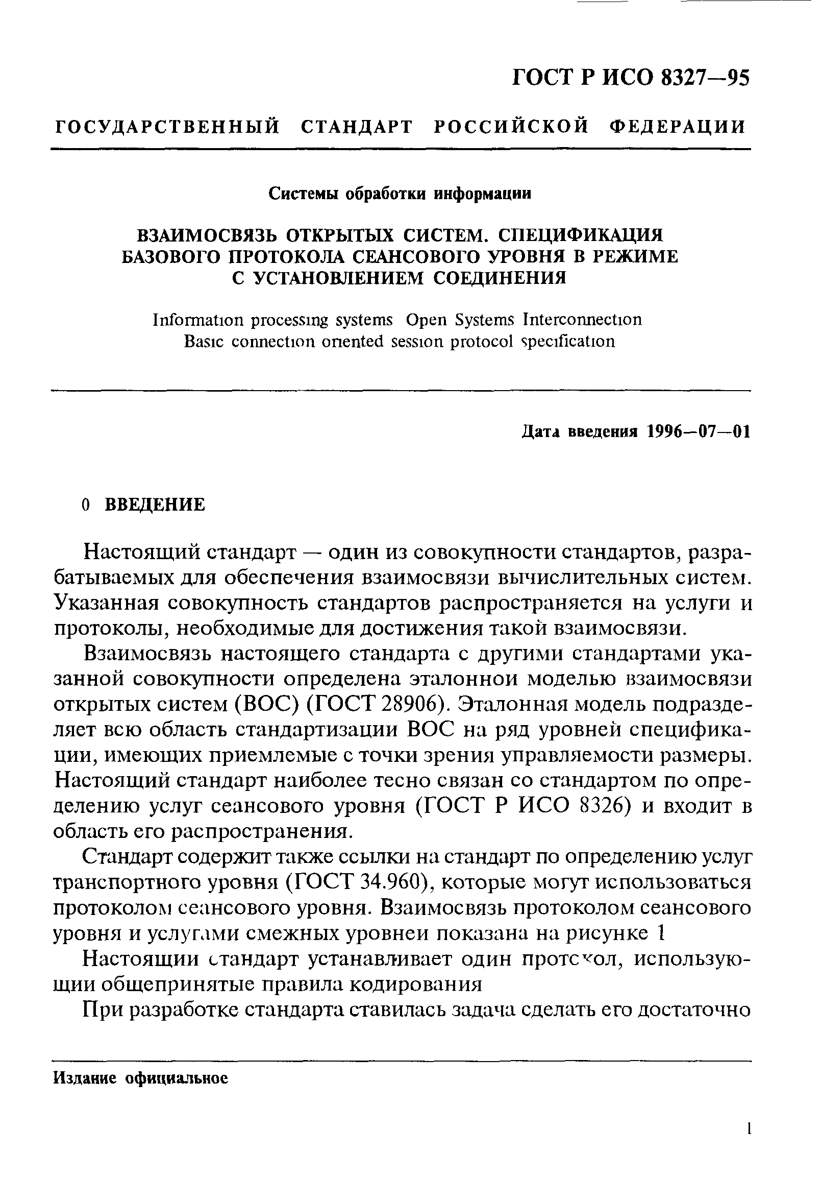 ГОСТ Р ИСО 8327-95