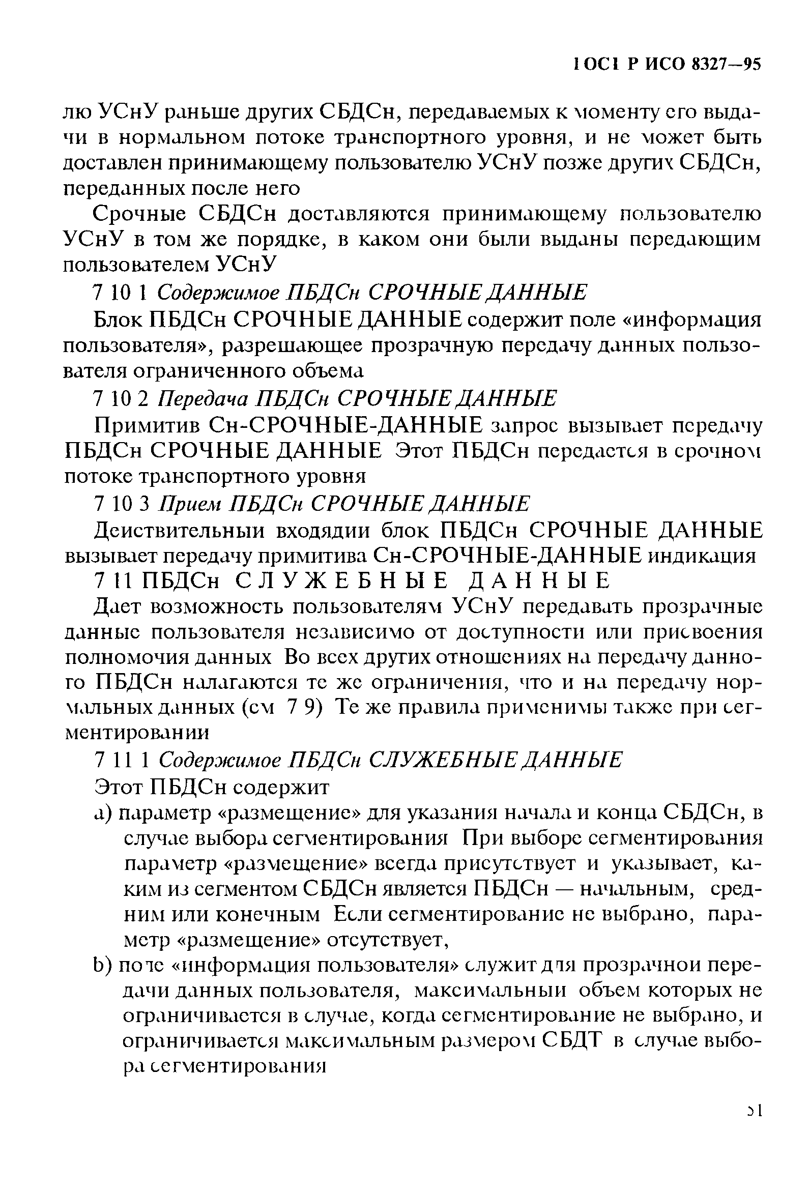 ГОСТ Р ИСО 8327-95