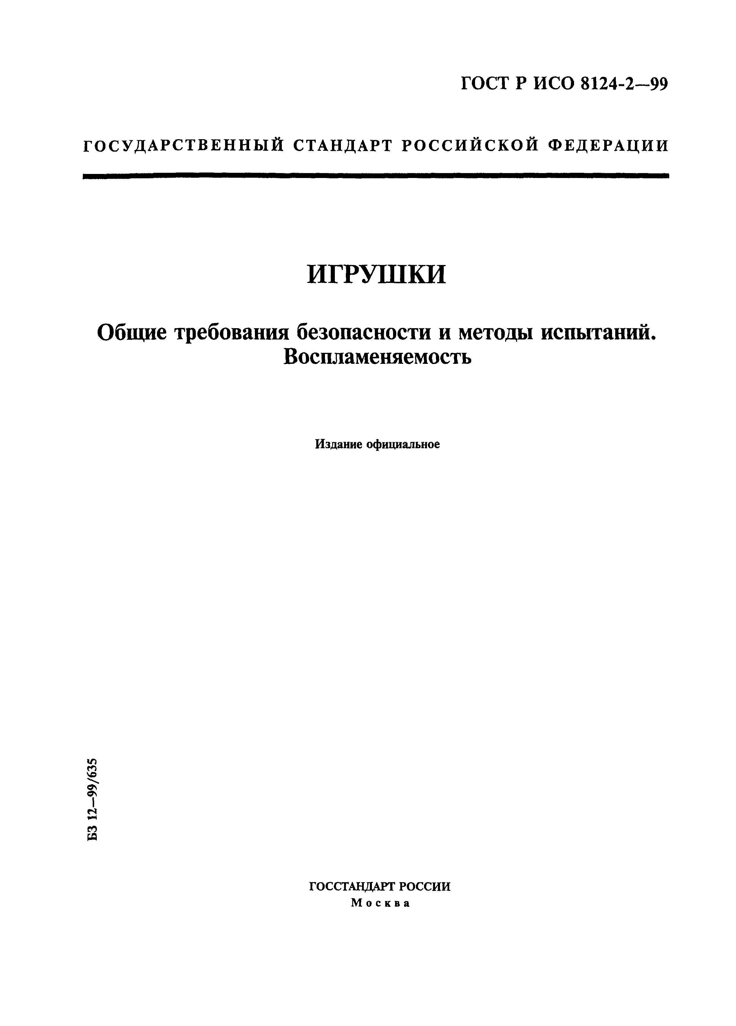 ГОСТ Р ИСО 8124-2-99