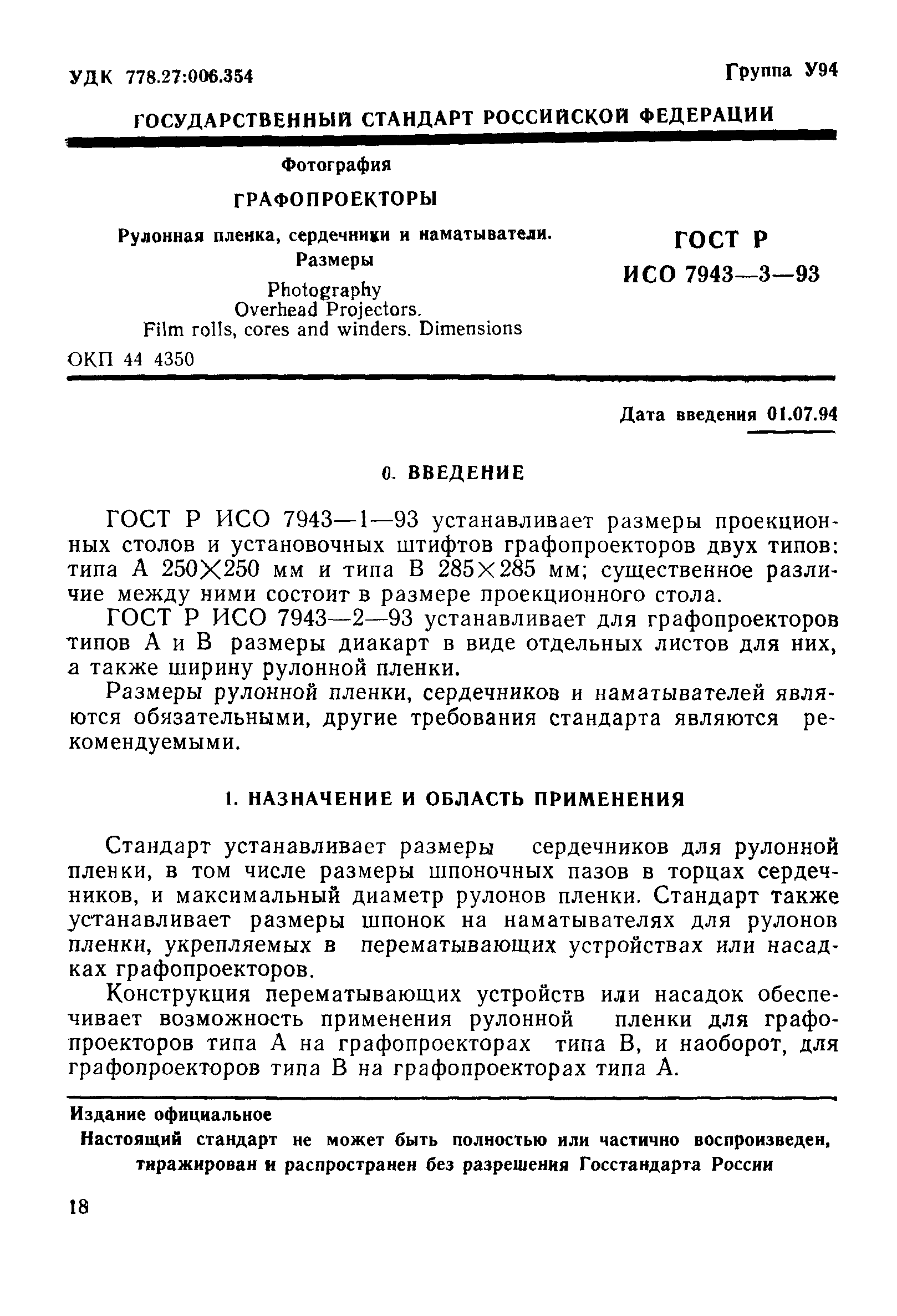 ГОСТ Р ИСО 7943-3-93