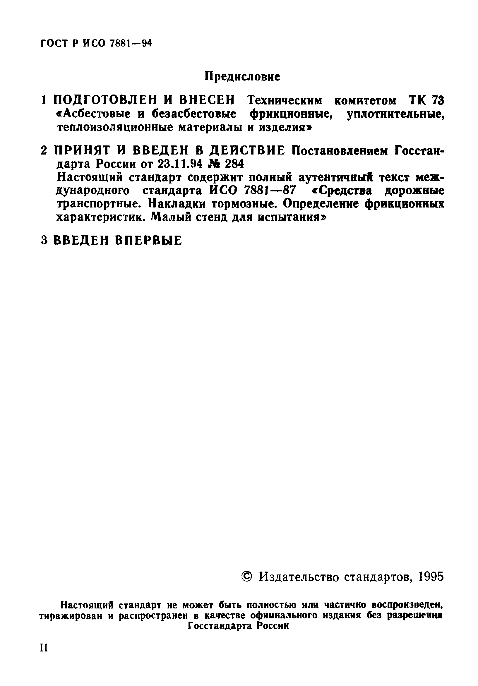 ГОСТ Р ИСО 7881-94