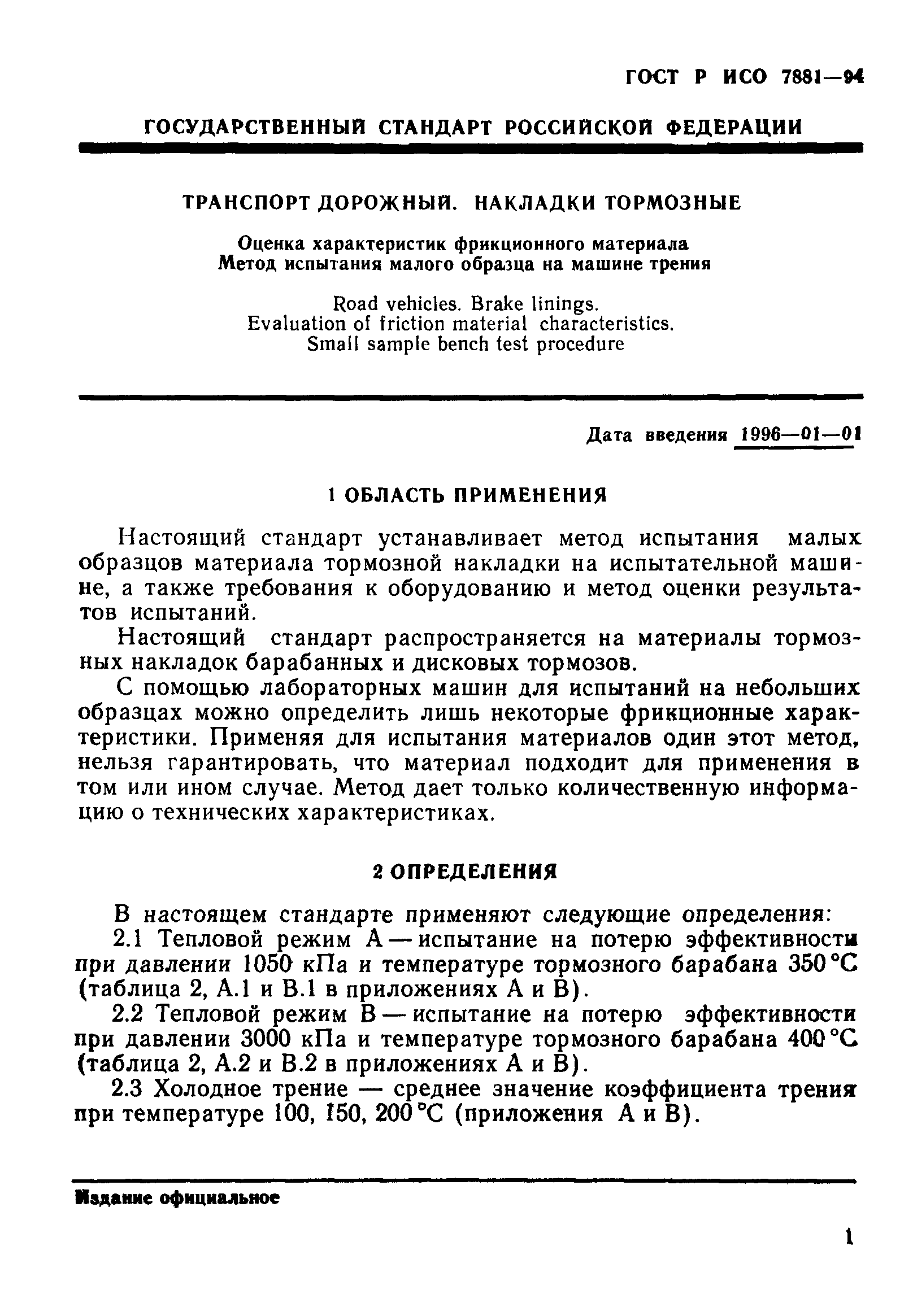 ГОСТ Р ИСО 7881-94