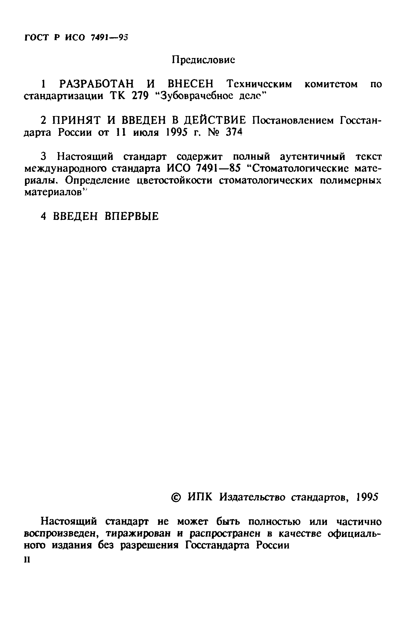 ГОСТ Р ИСО 7491-95