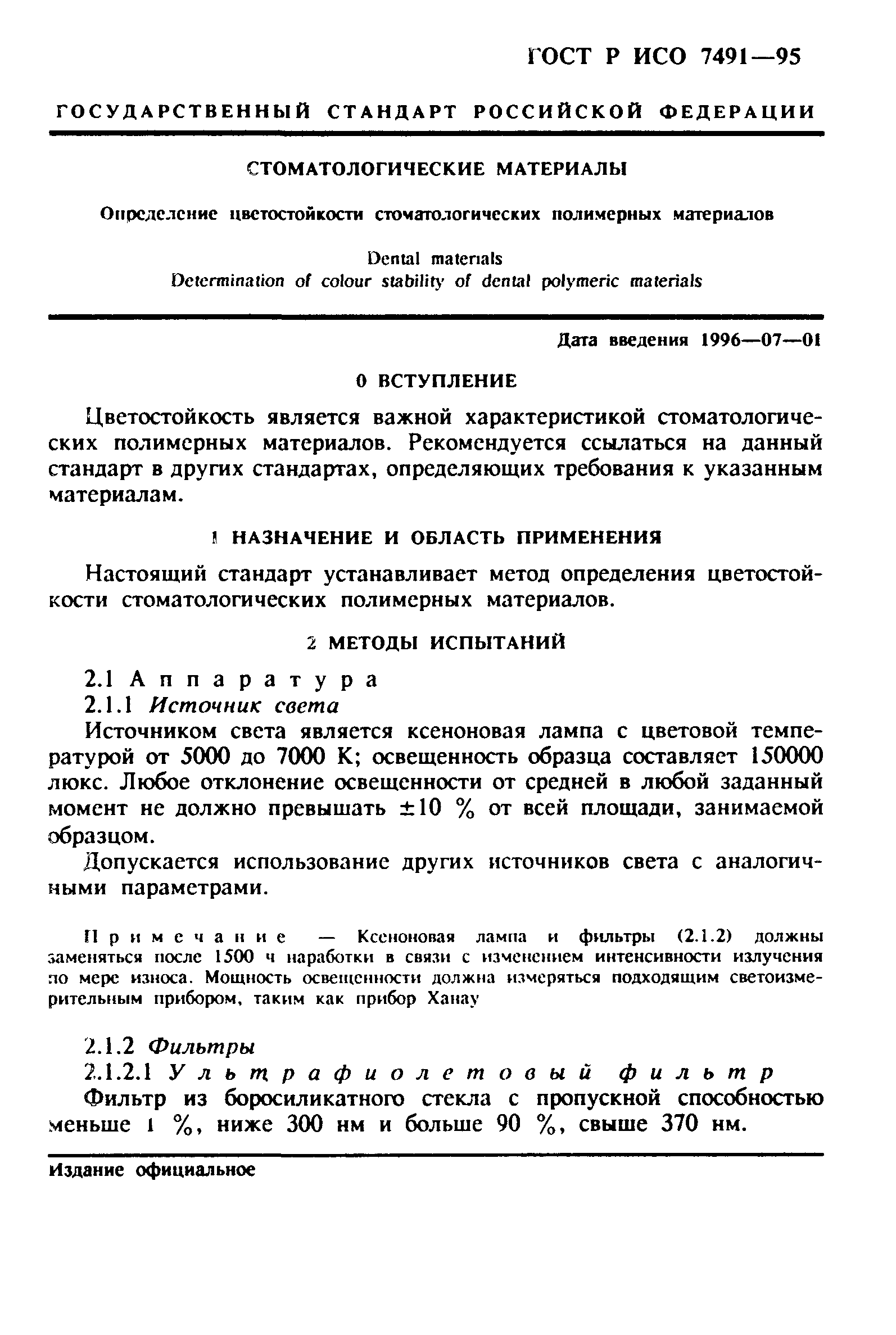 ГОСТ Р ИСО 7491-95