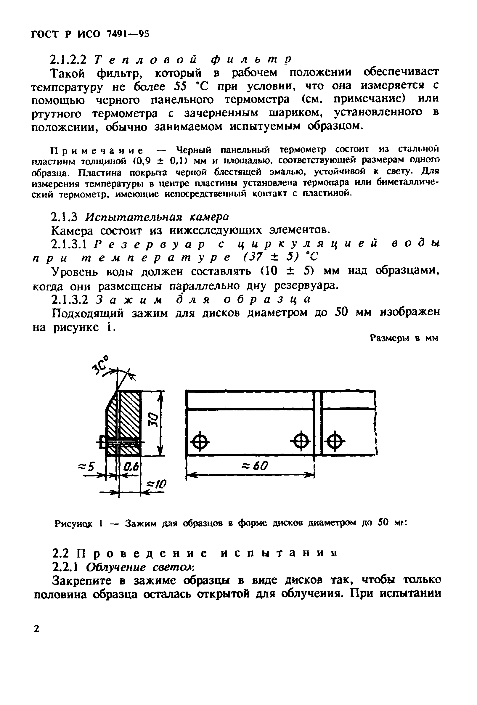 ГОСТ Р ИСО 7491-95