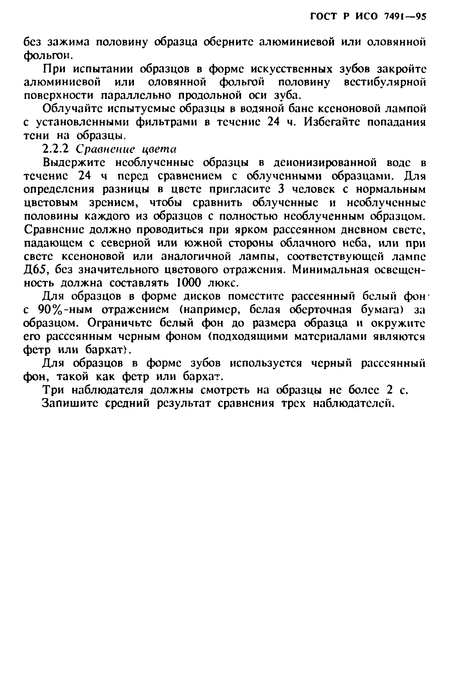 ГОСТ Р ИСО 7491-95