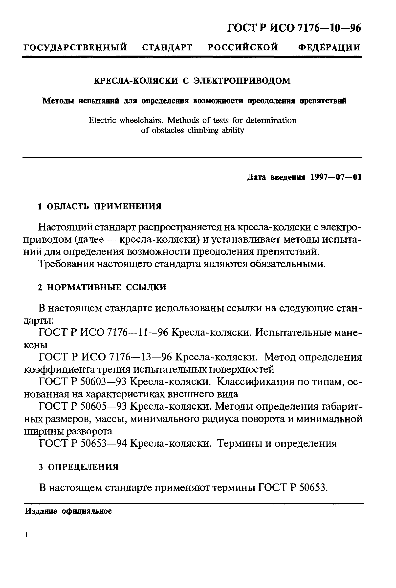 ГОСТ Р ИСО 7176-10-96