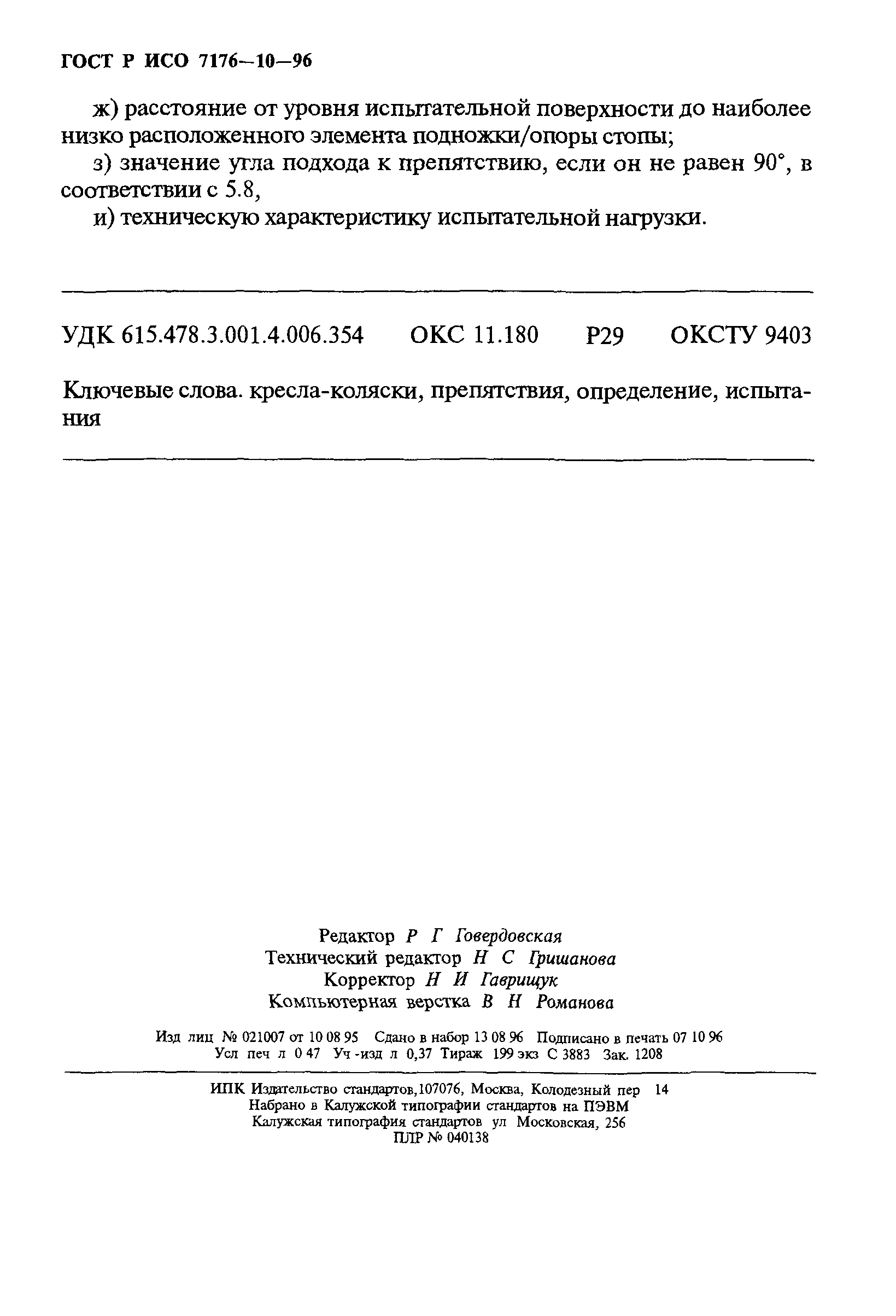 ГОСТ Р ИСО 7176-10-96