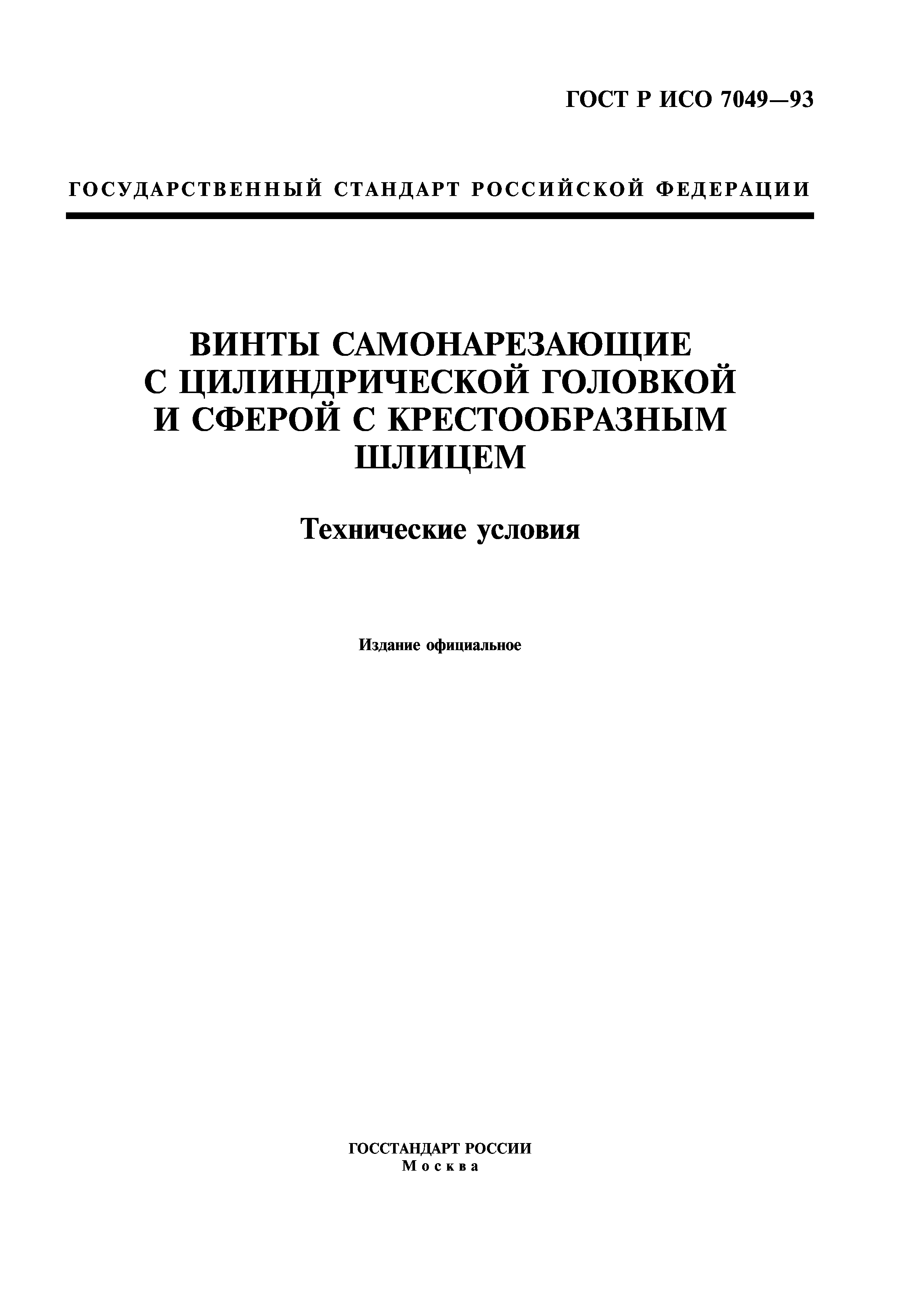 ГОСТ Р ИСО 7049-93