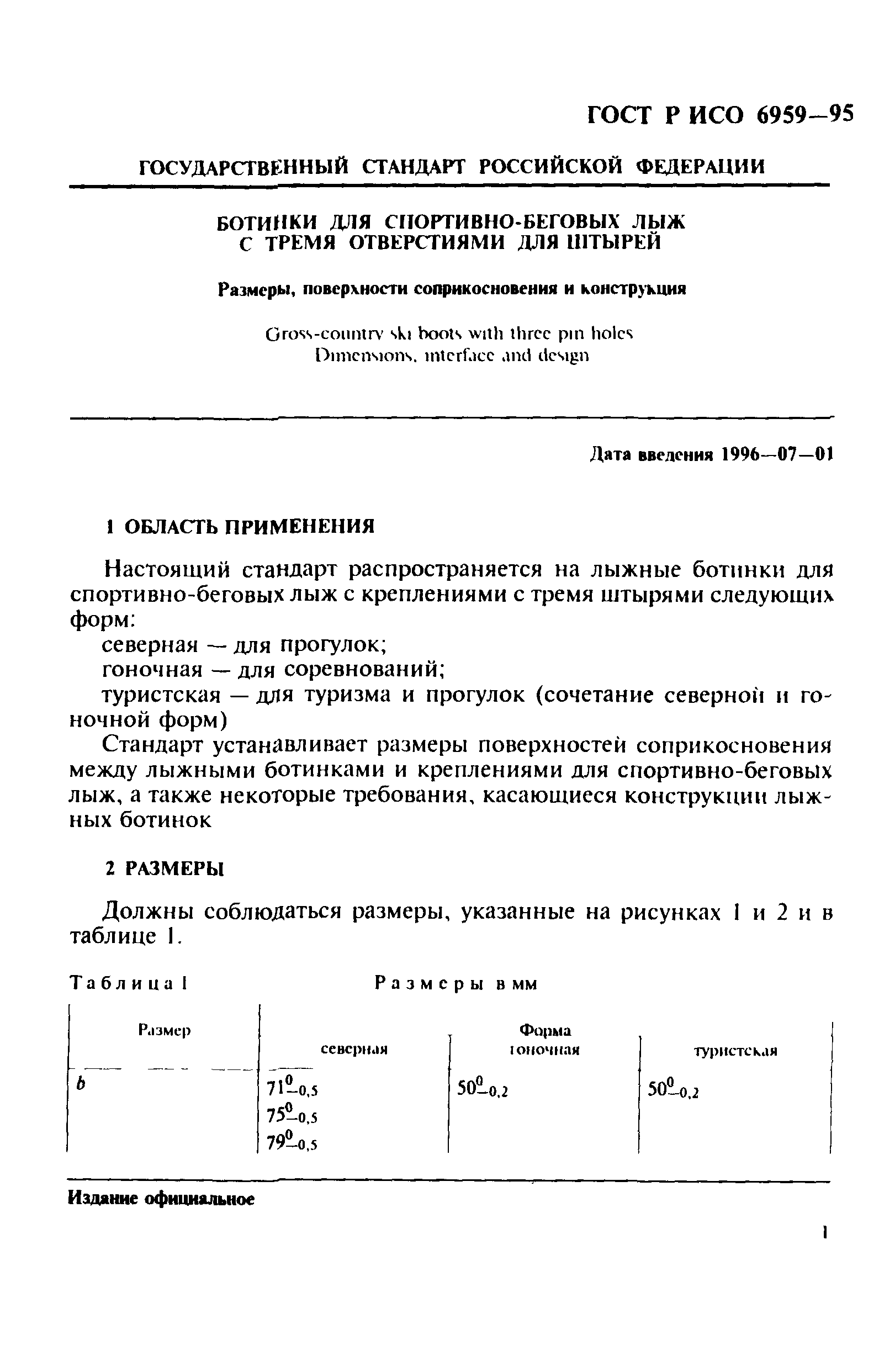 ГОСТ Р ИСО 6959-96