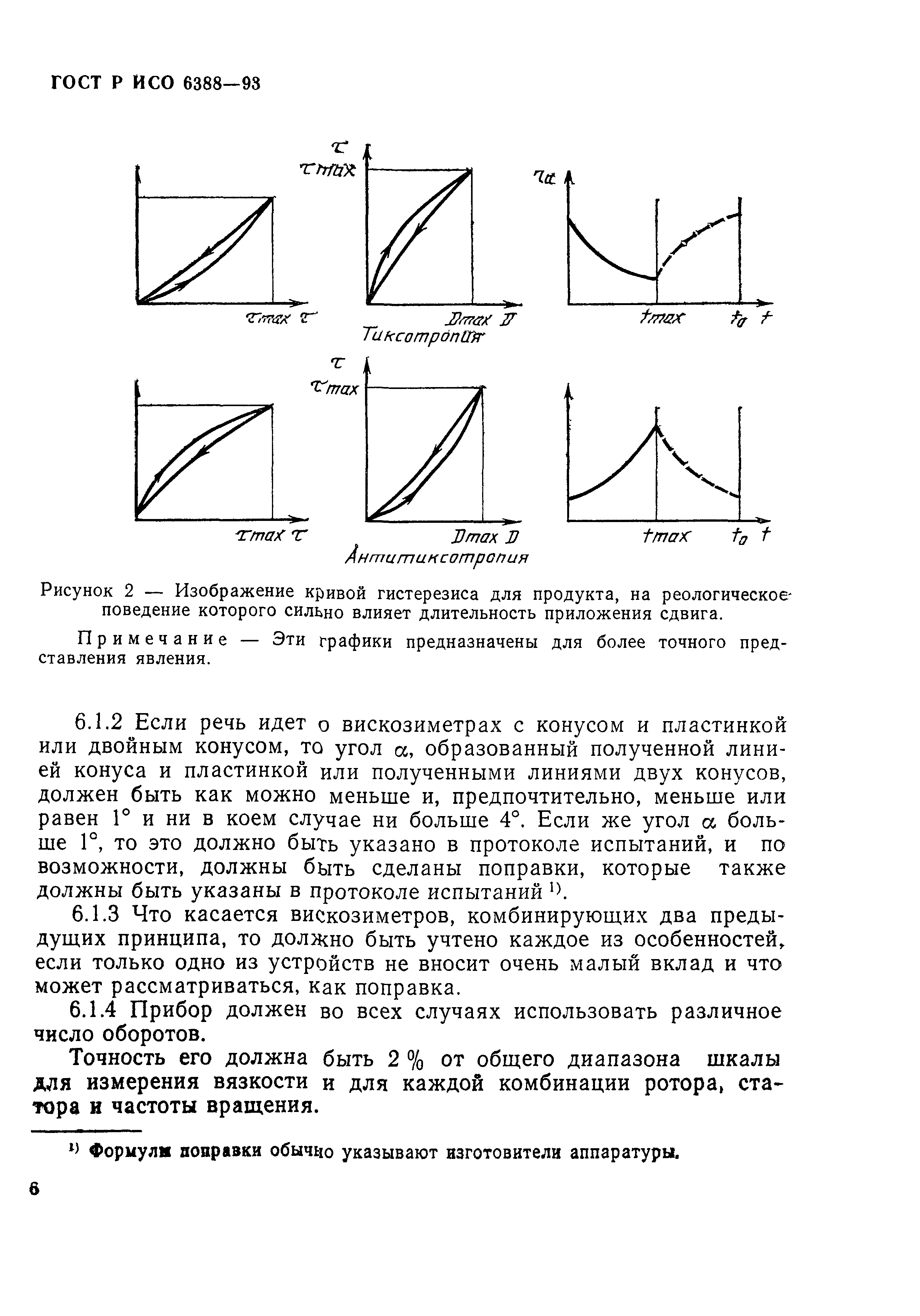 ГОСТ Р ИСО 6388-93