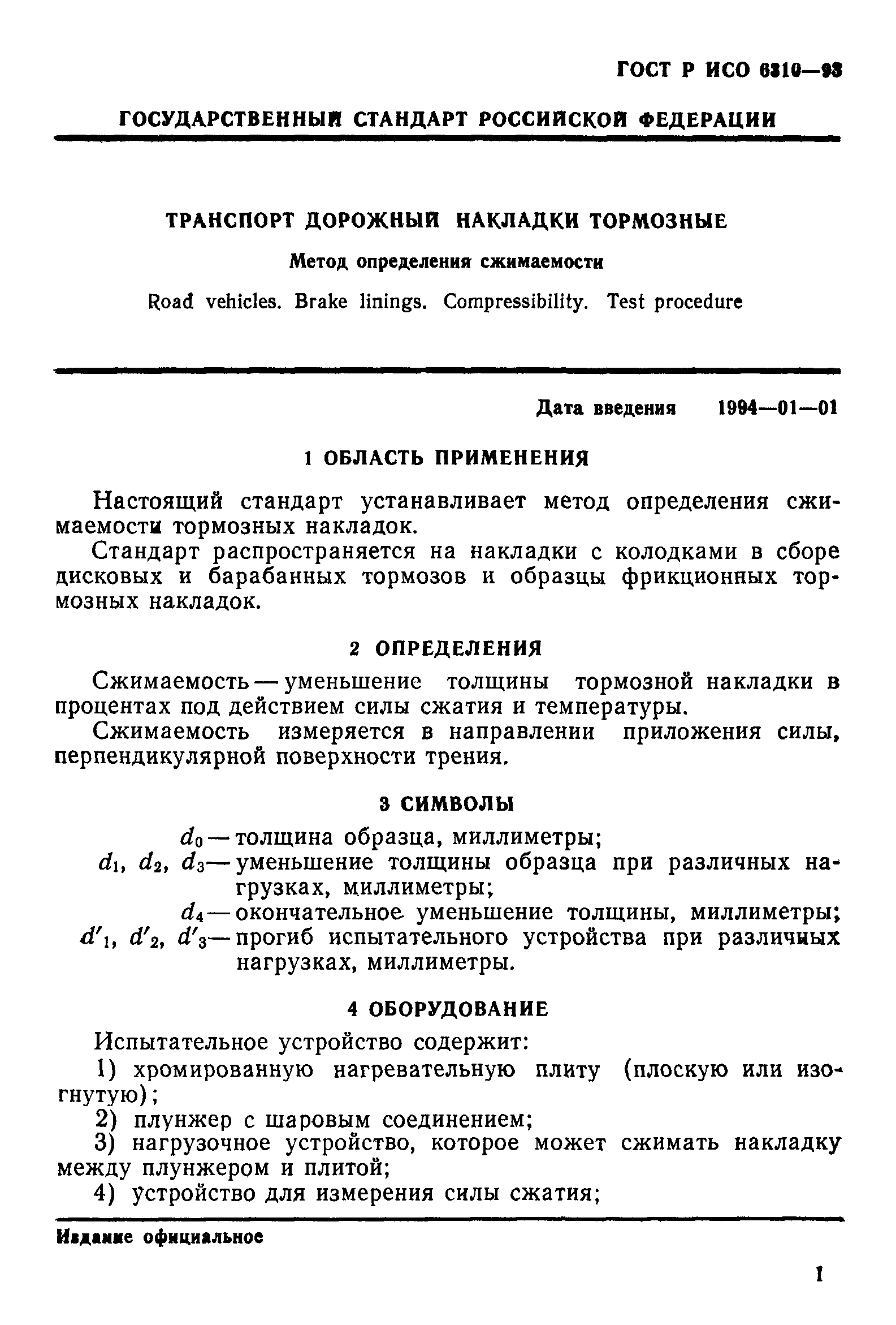 ГОСТ Р ИСО 6310-93