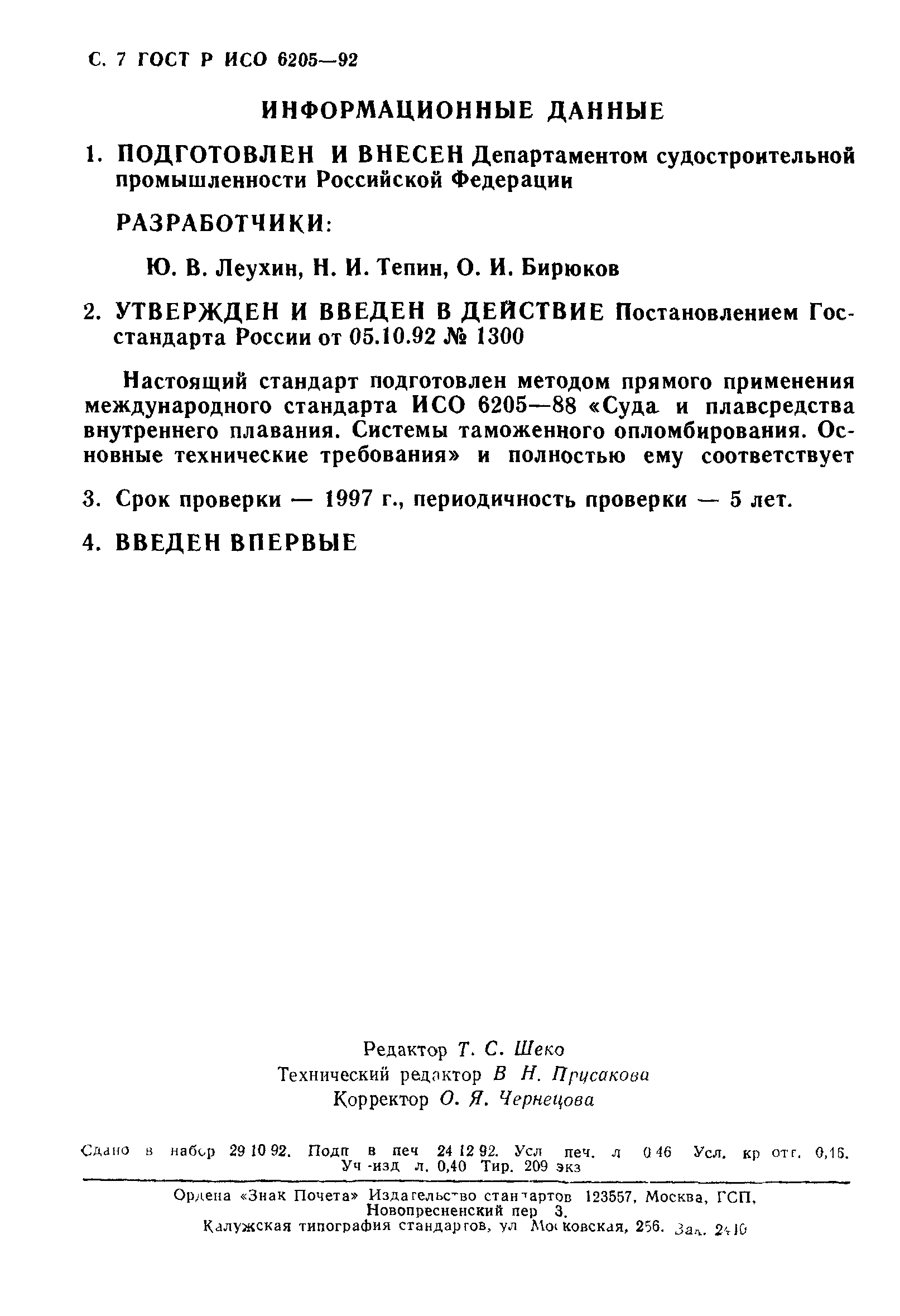 ГОСТ Р ИСО 6205-92