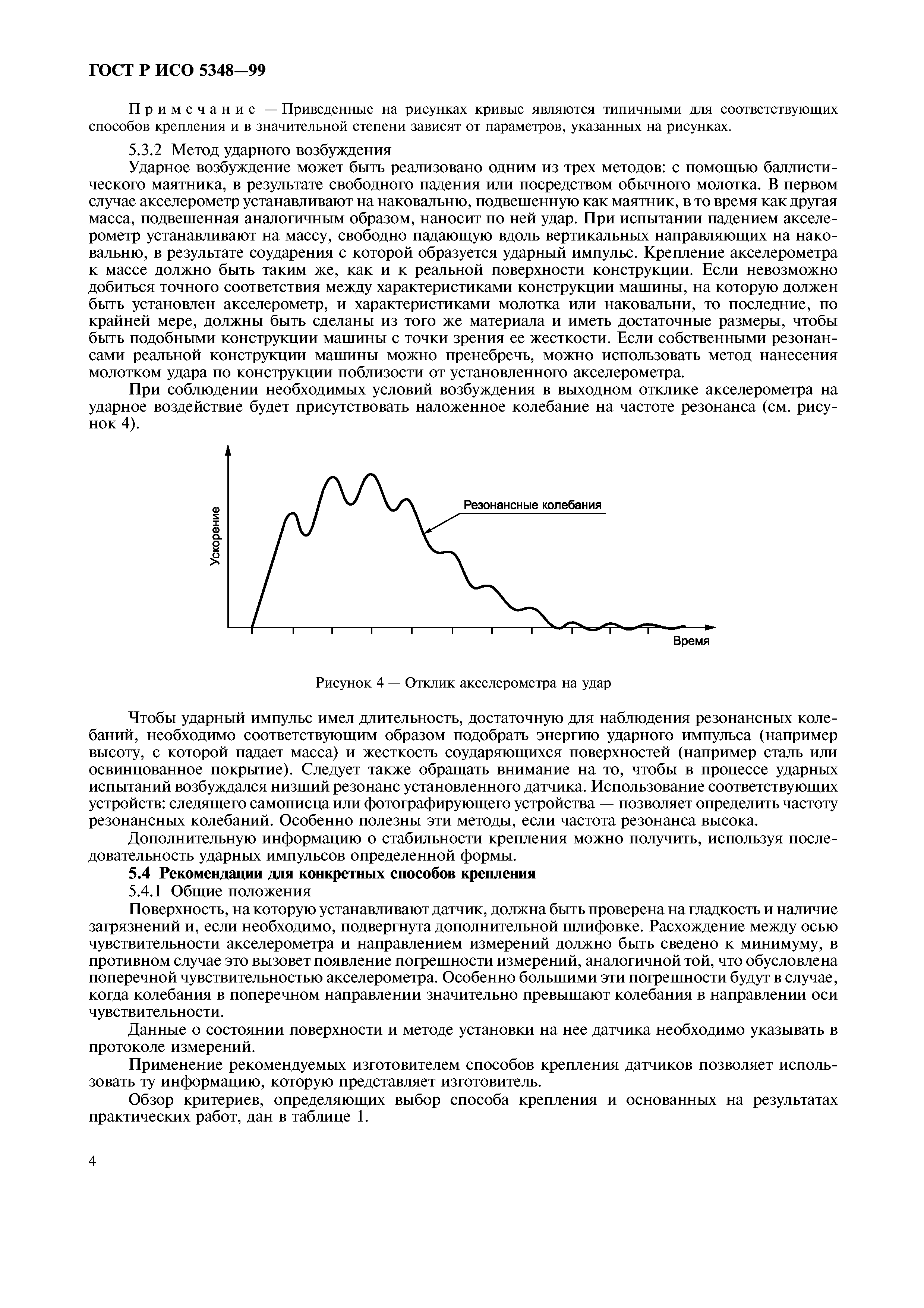 ГОСТ Р ИСО 5348-99