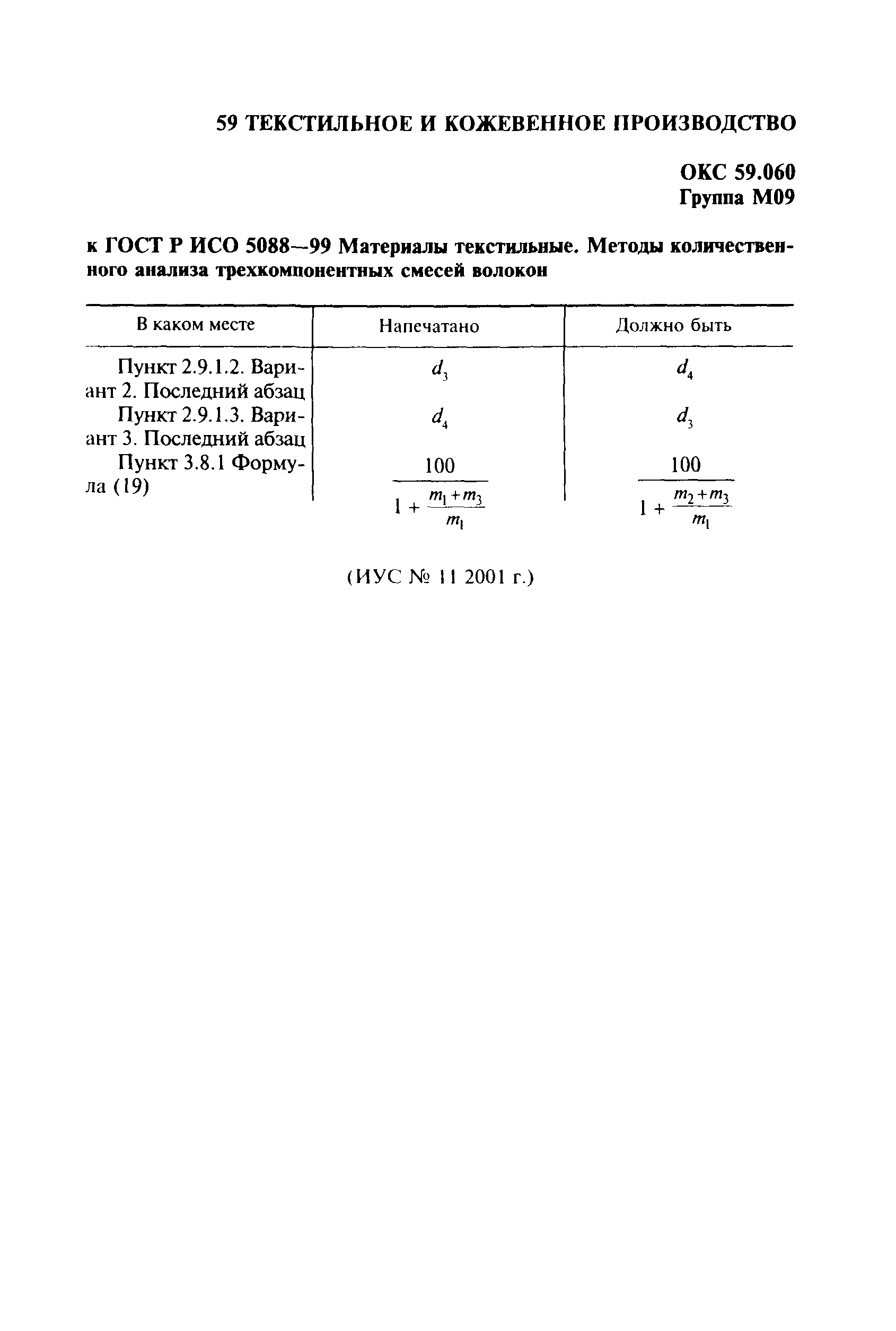 ГОСТ Р ИСО 5088-99