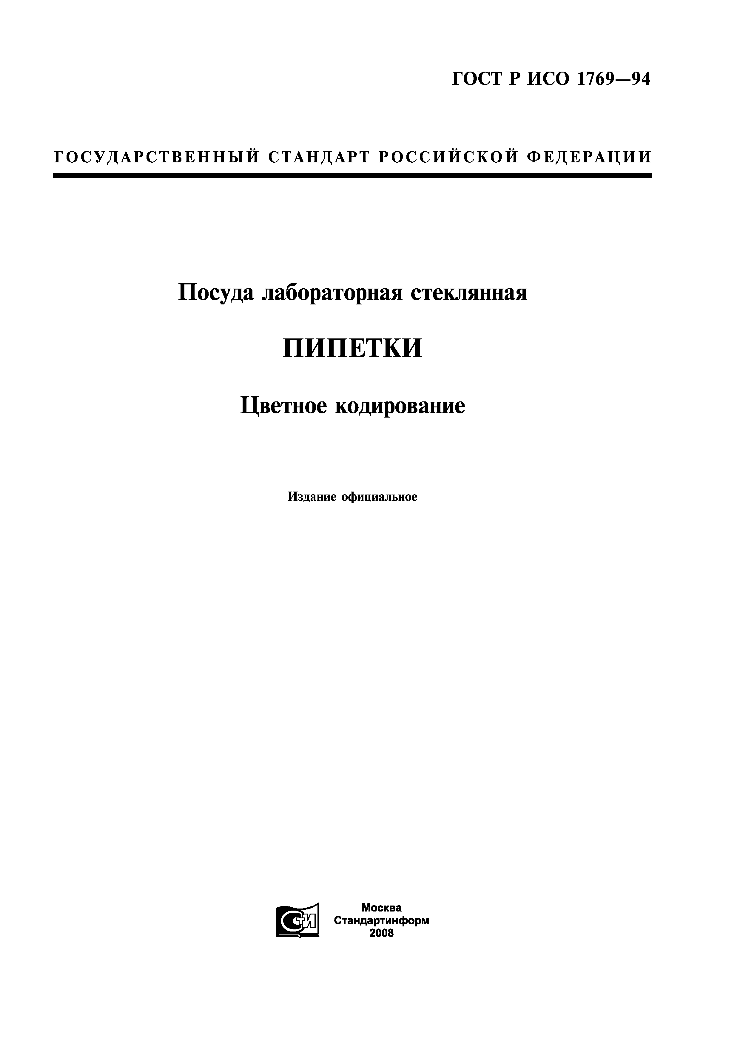 ГОСТ Р ИСО 1769-94