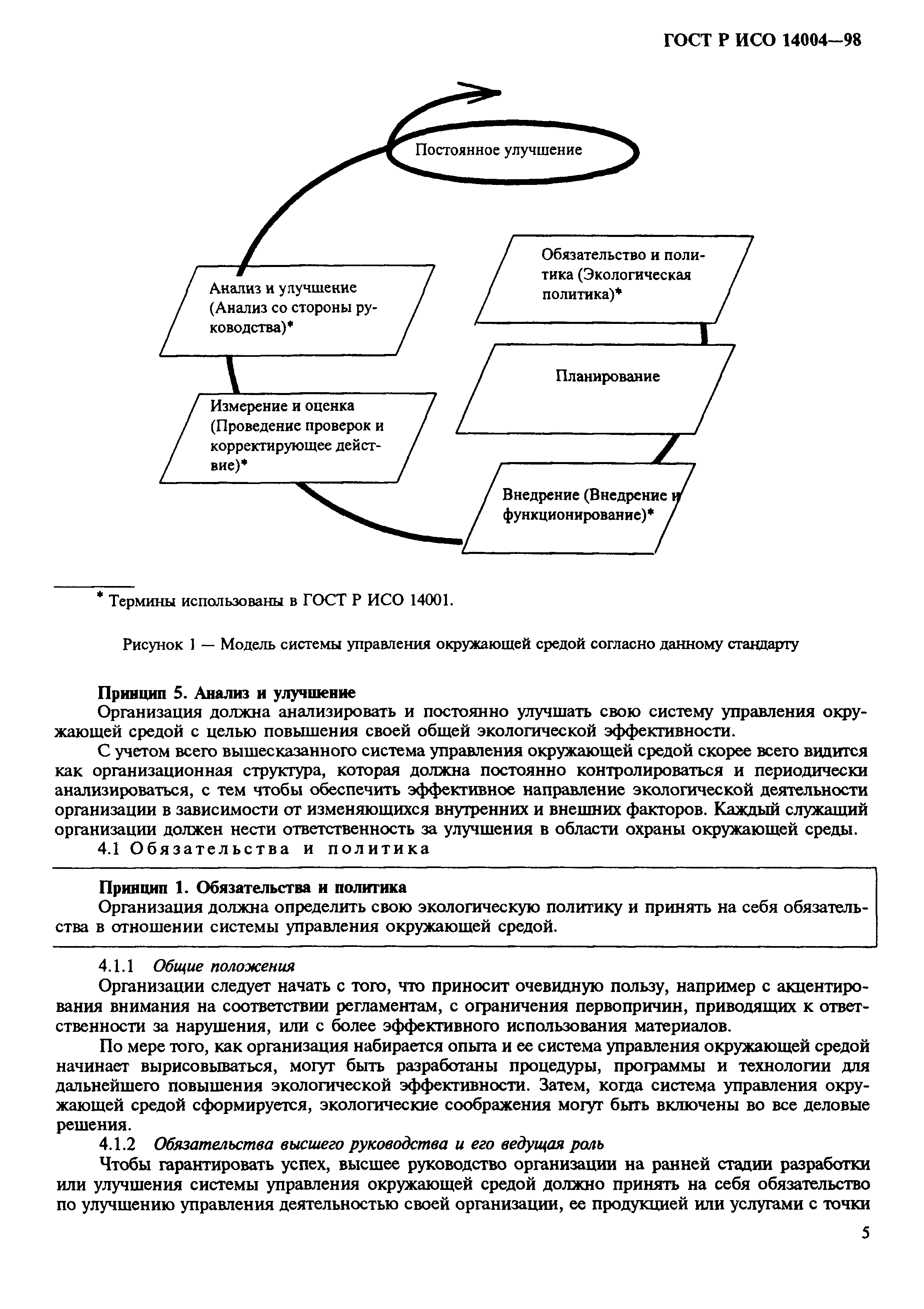 ГОСТ Р ИСО 14004-98