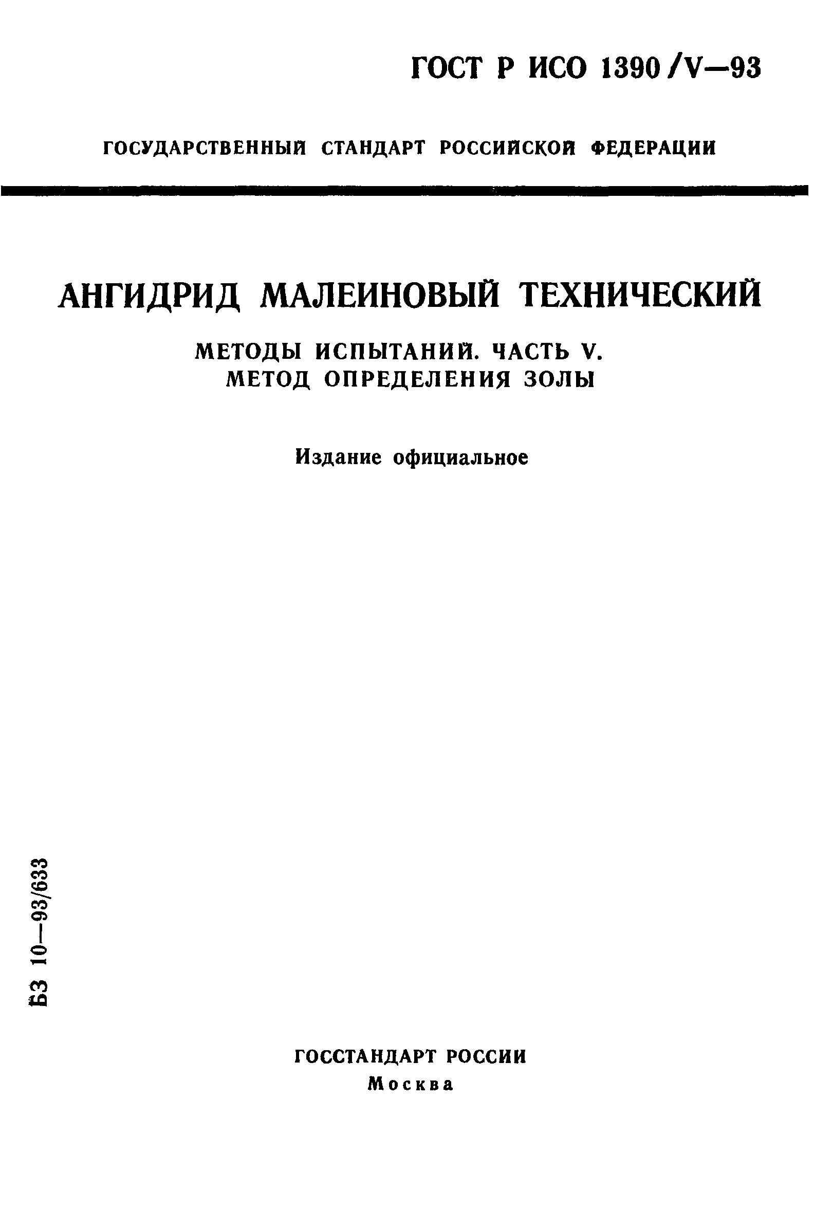 ГОСТ Р ИСО 1390/5-93