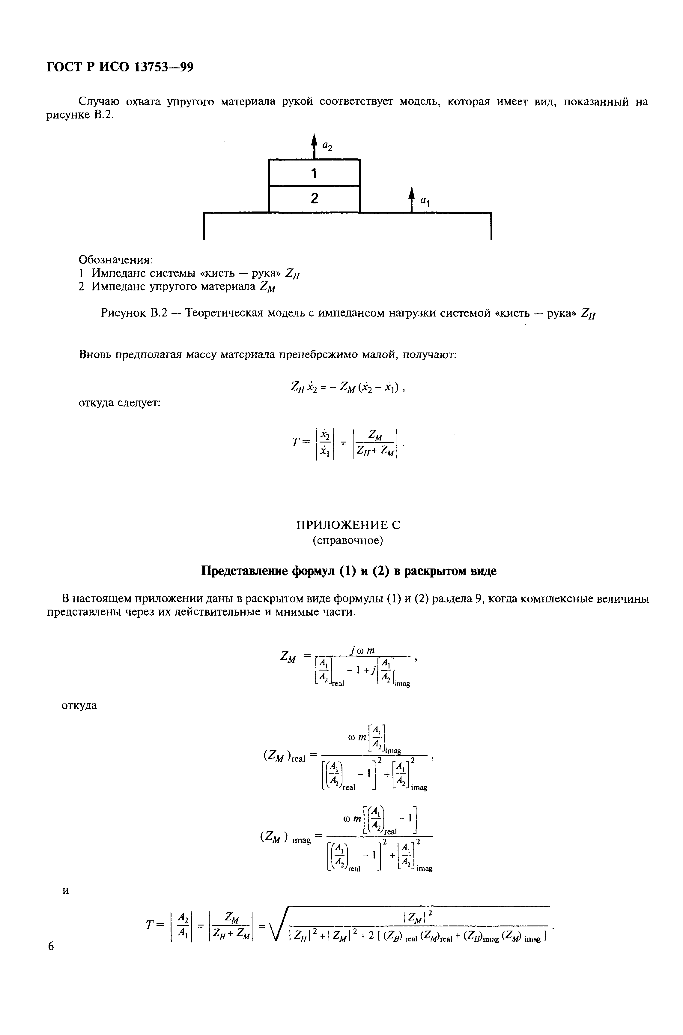 ГОСТ Р ИСО 13753-99