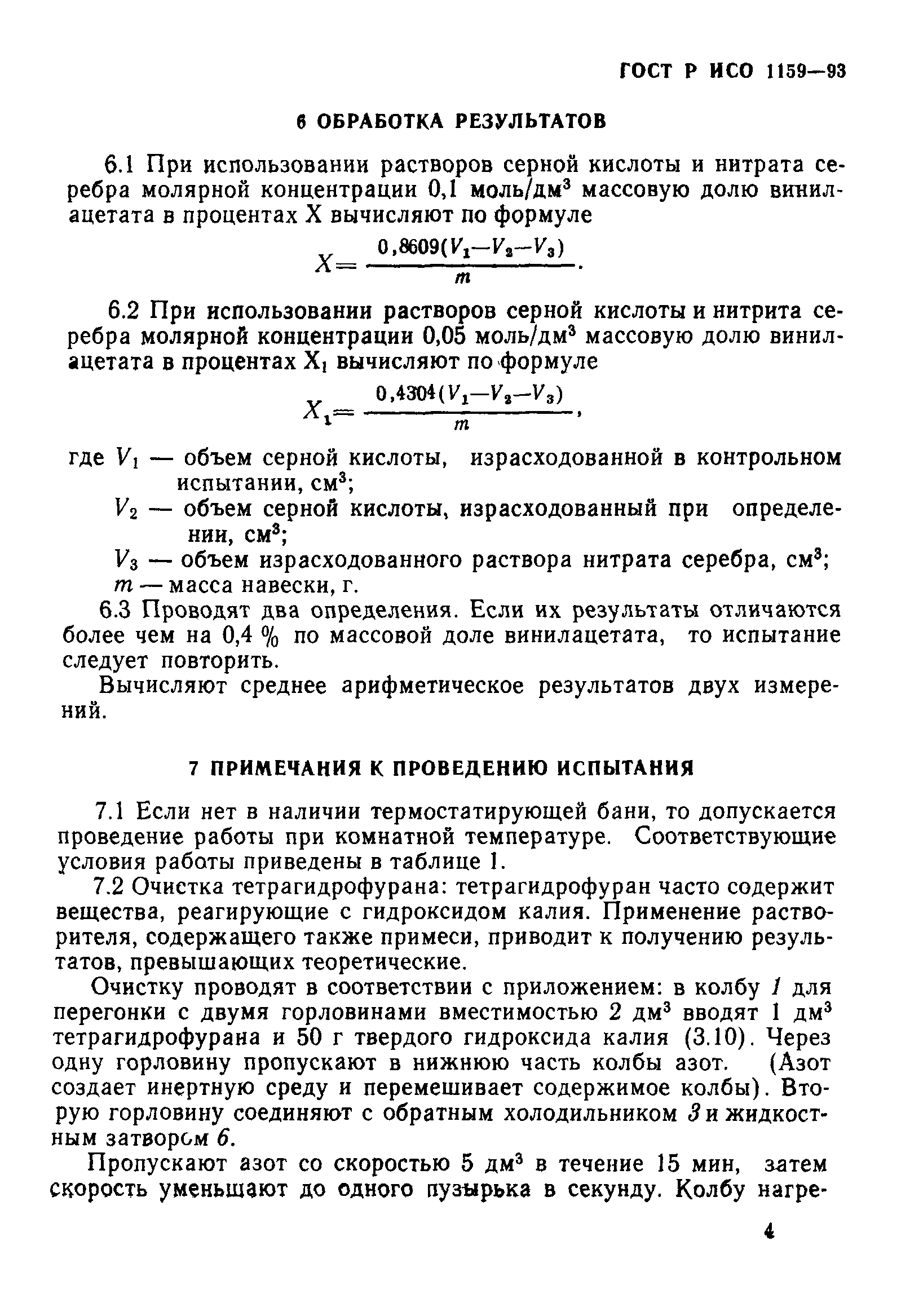 ГОСТ Р ИСО 1159-93