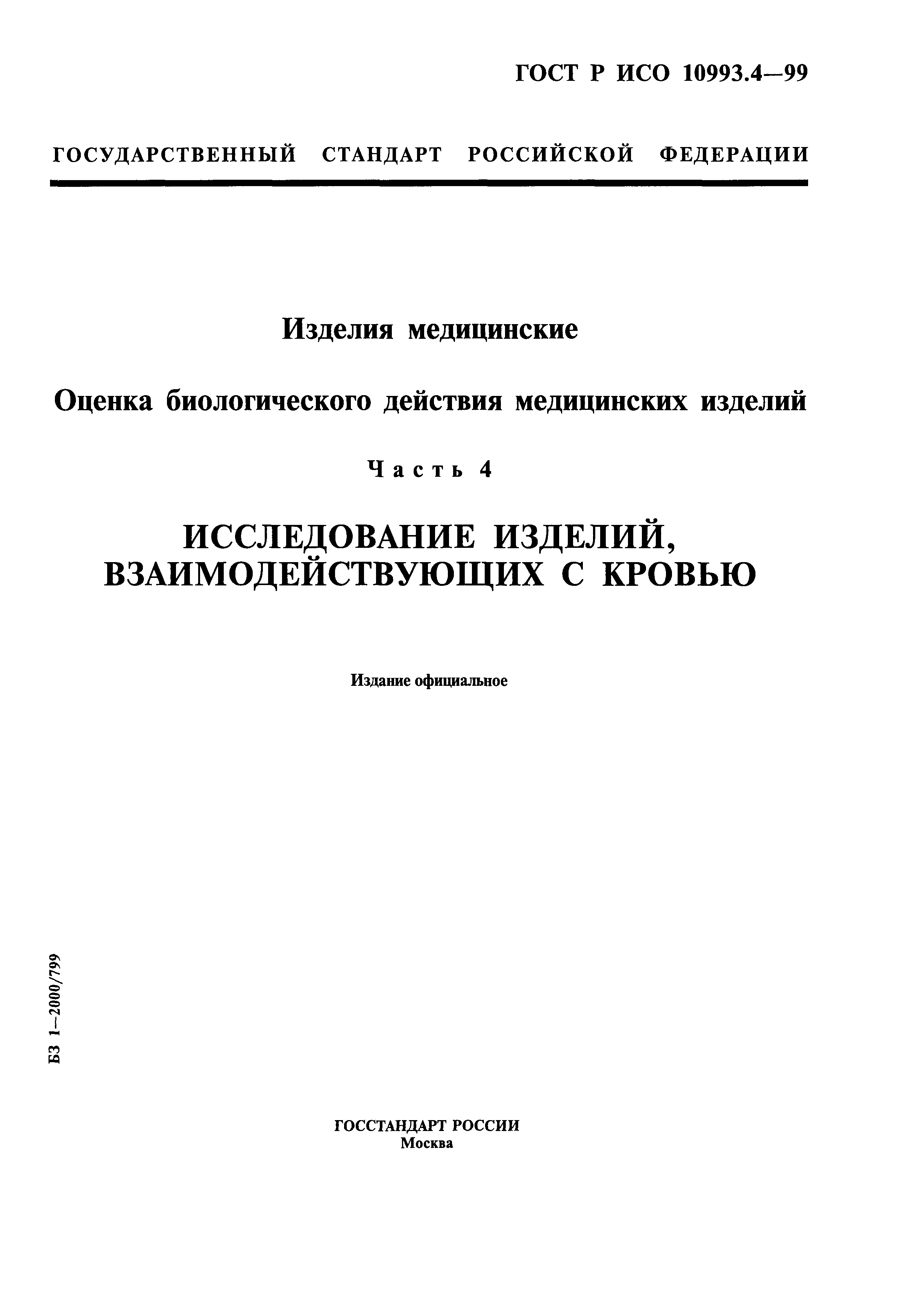 ГОСТ Р ИСО 10993.4-99