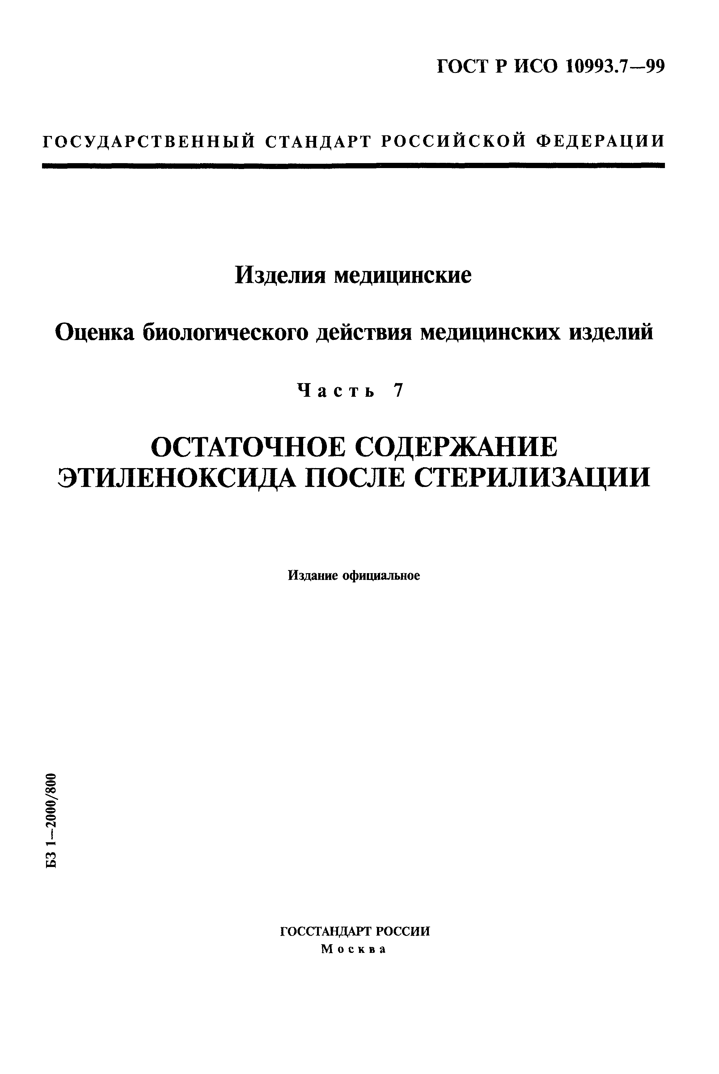 ГОСТ Р ИСО 10993.7-99