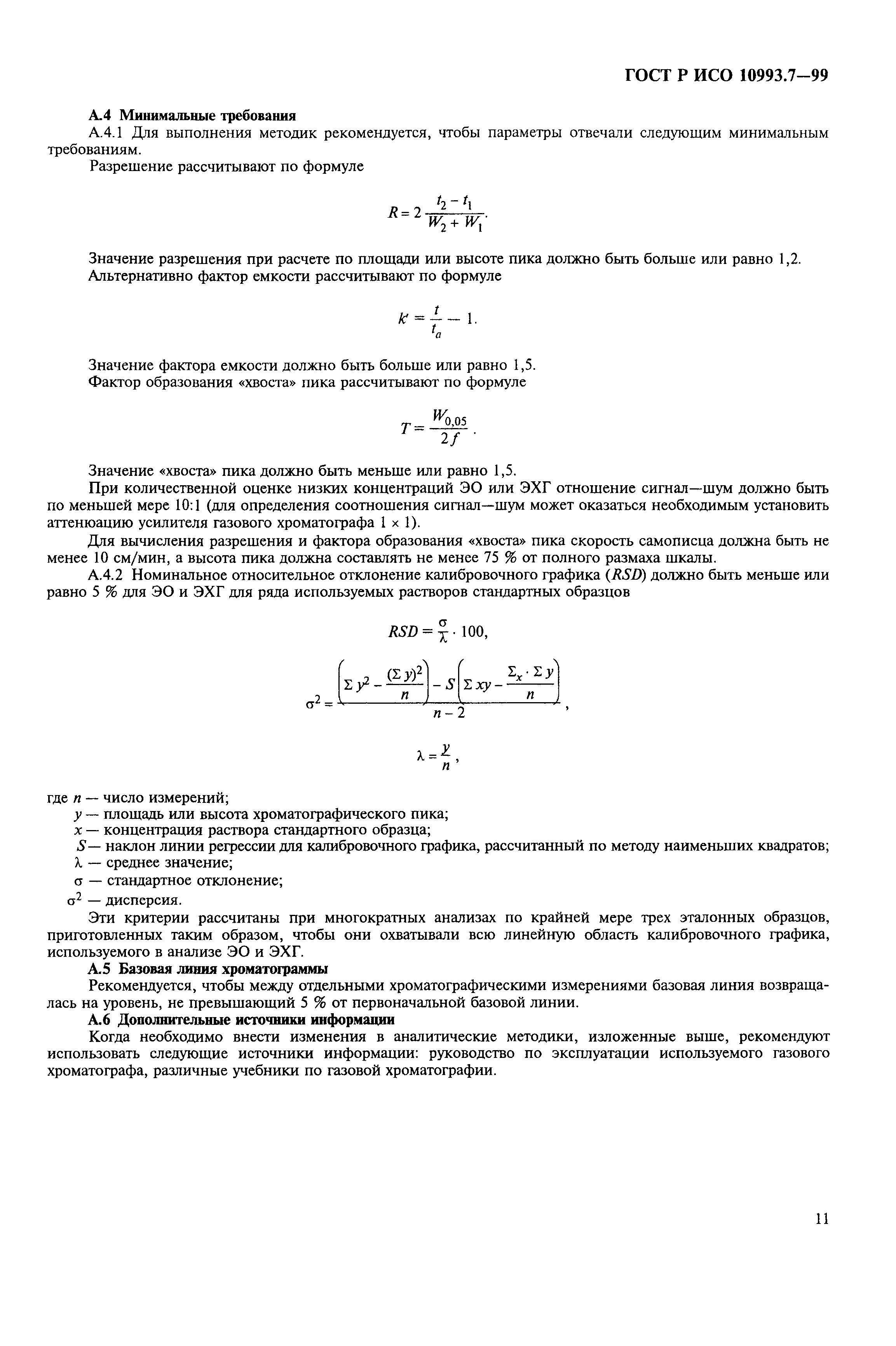 ГОСТ Р ИСО 10993.7-99