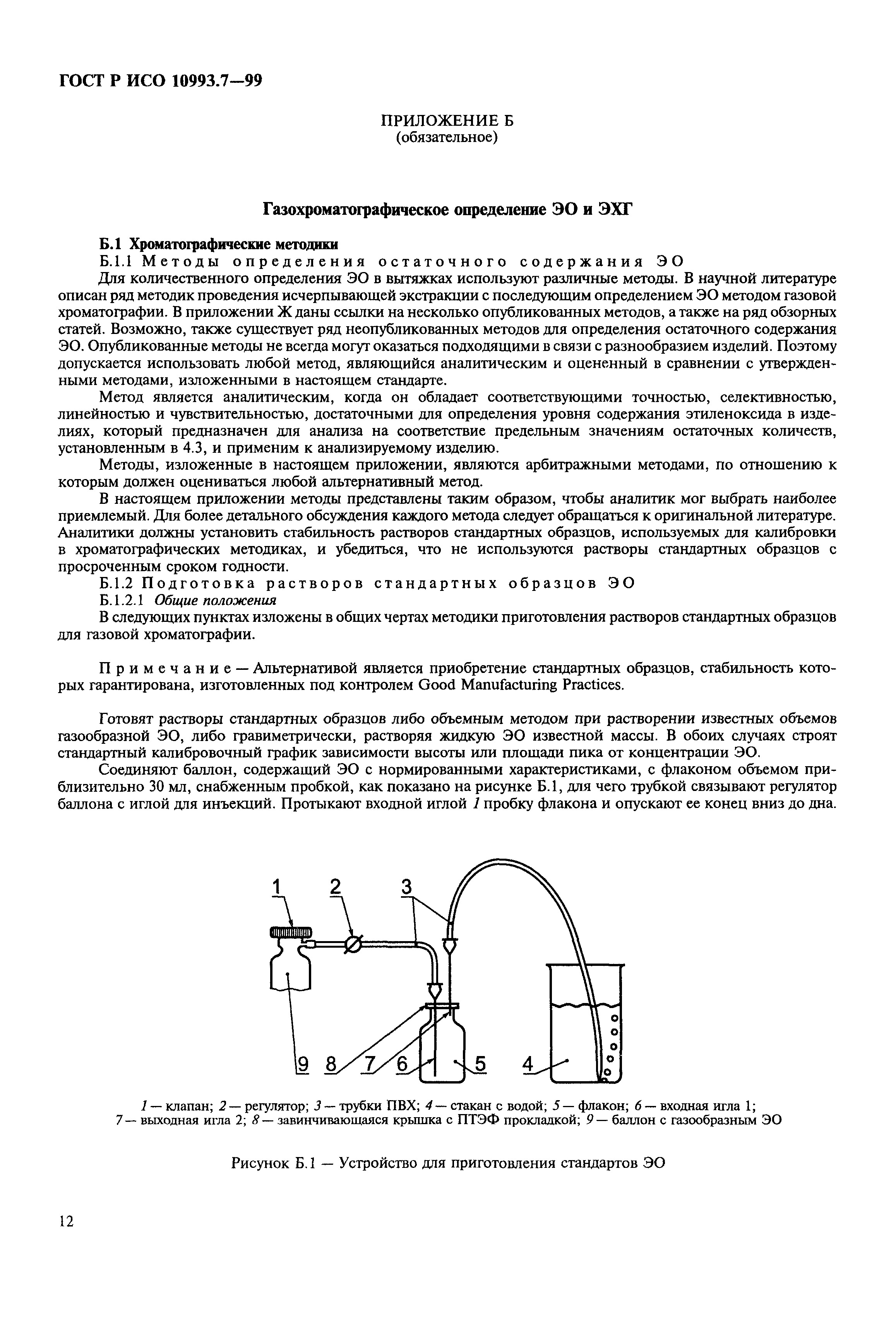 ГОСТ Р ИСО 10993.7-99