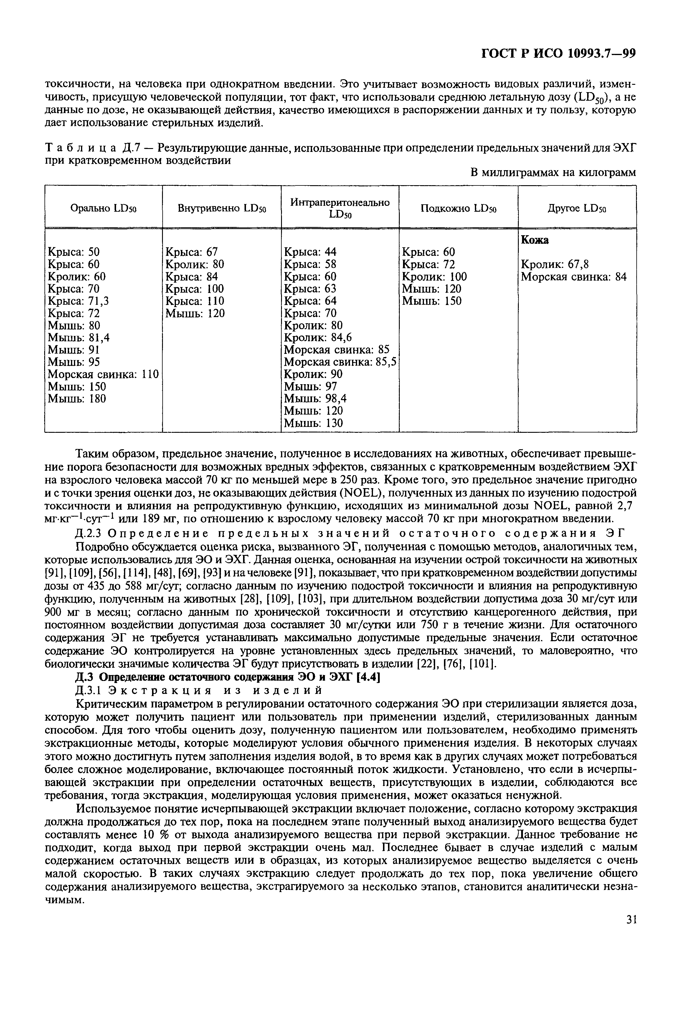 ГОСТ Р ИСО 10993.7-99