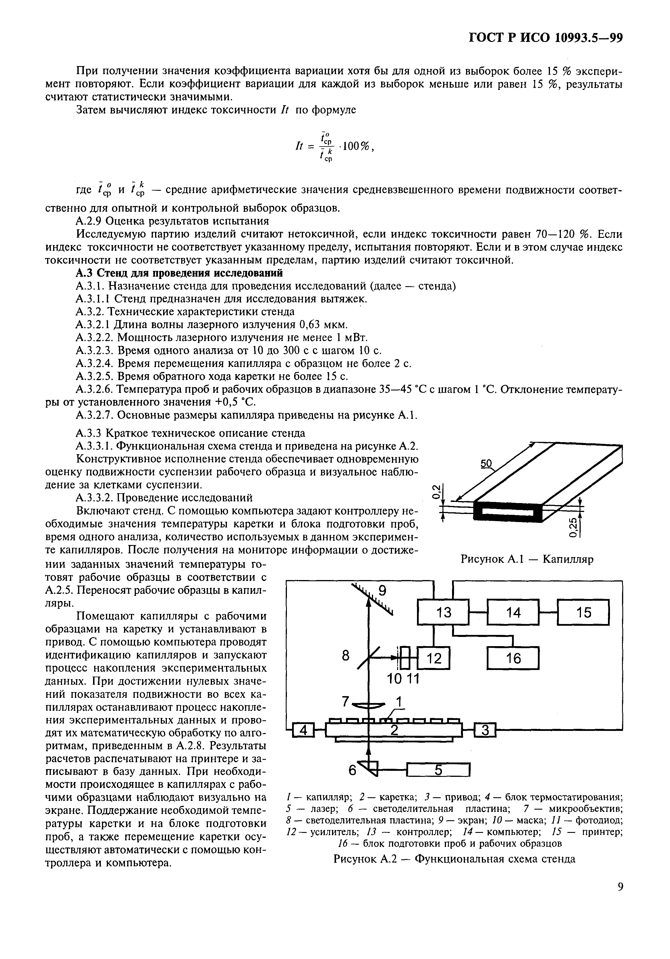 ГОСТ Р ИСО 10993.5-99