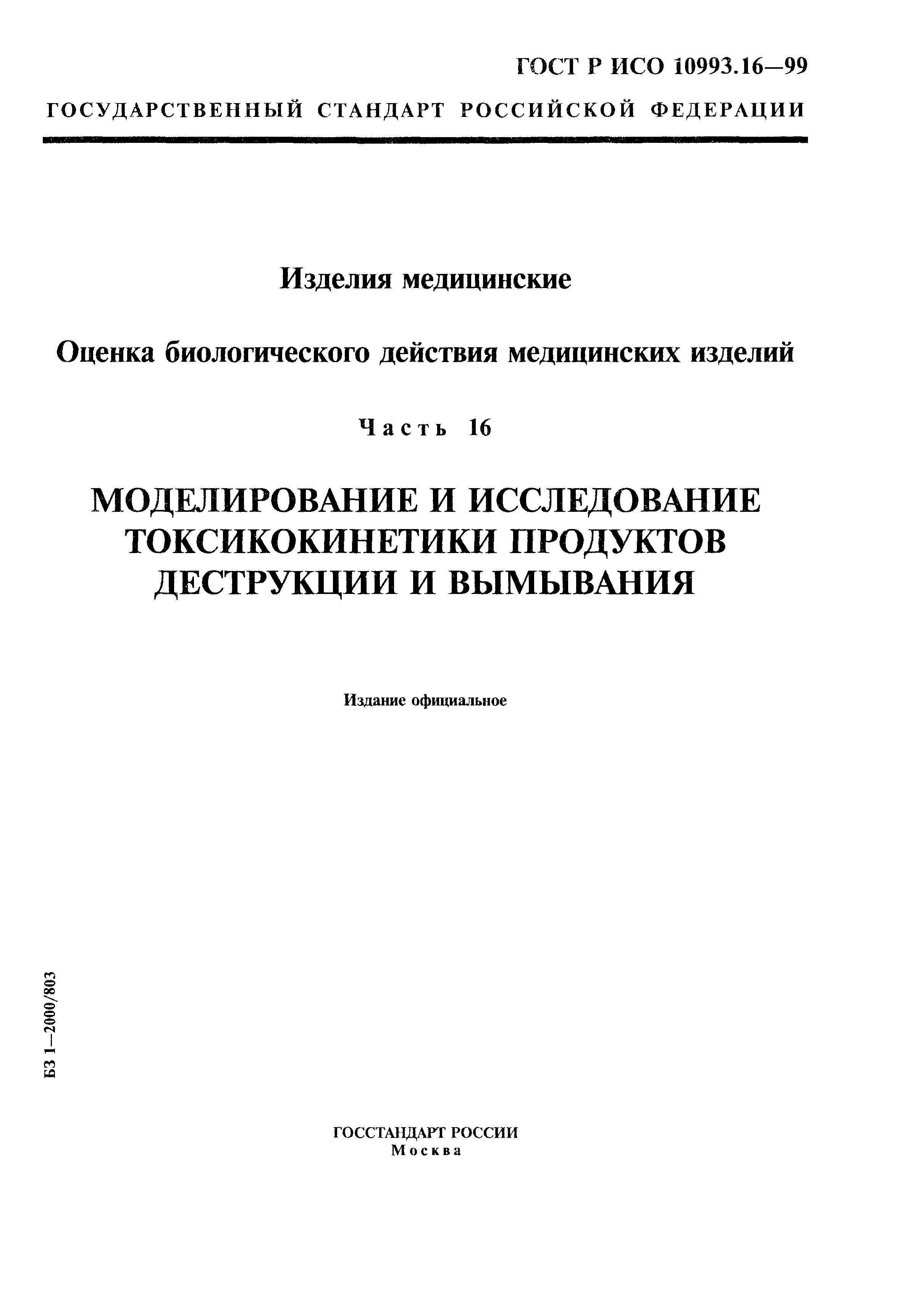 ГОСТ Р ИСО 10993.16-99