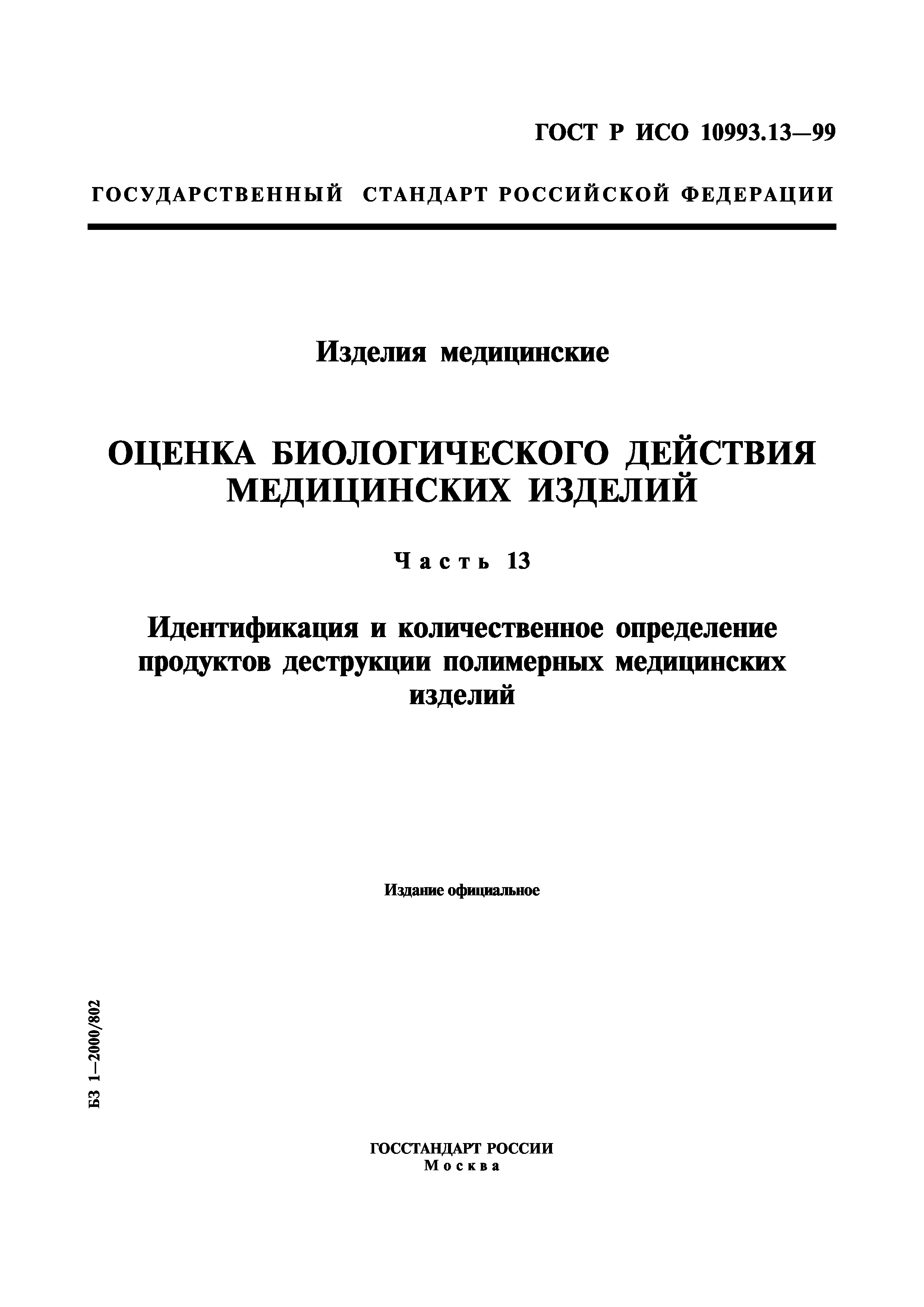 ГОСТ Р ИСО 10993.13-99