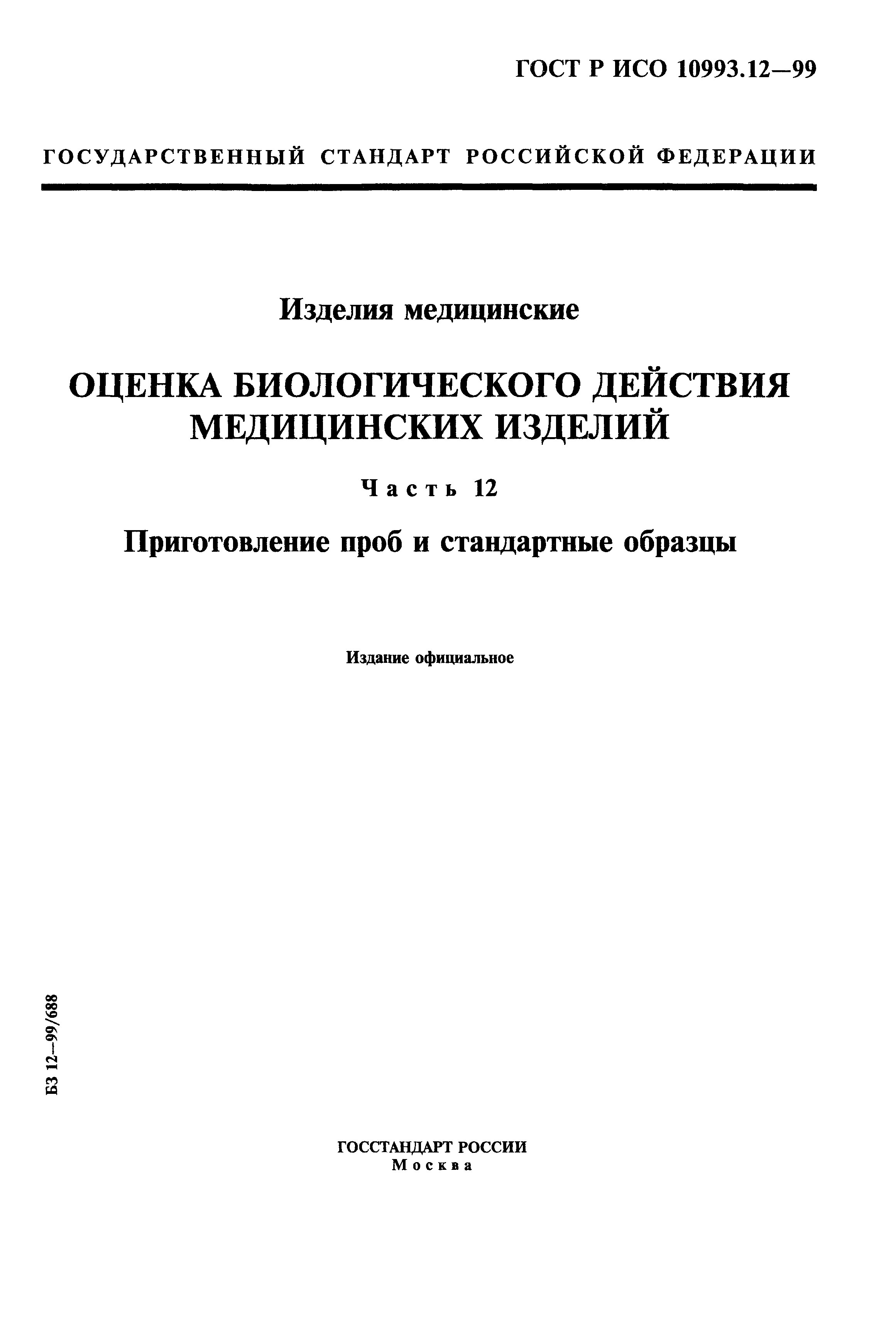 ГОСТ Р ИСО 10993.12-99