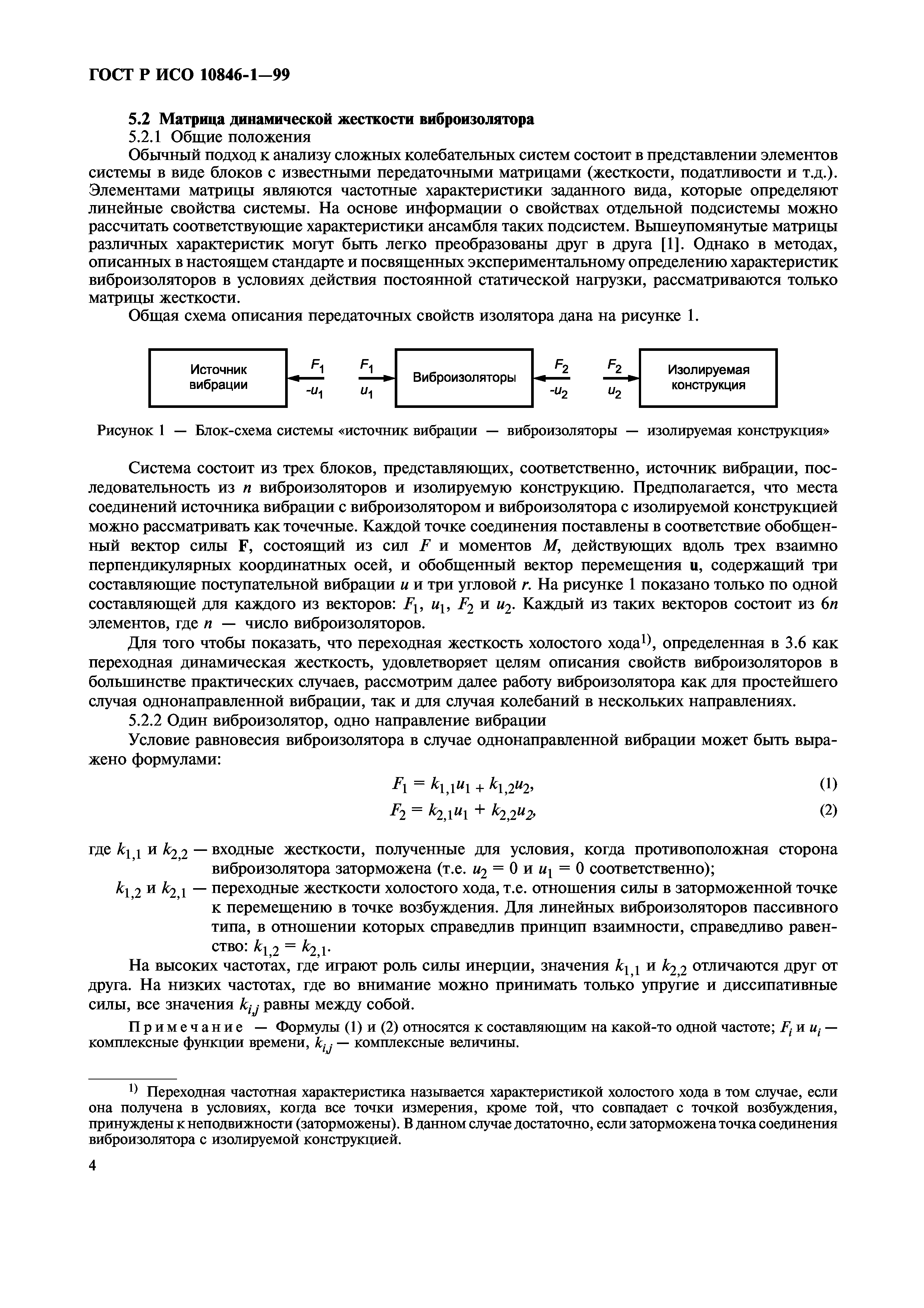 ГОСТ Р ИСО 10846-1-99