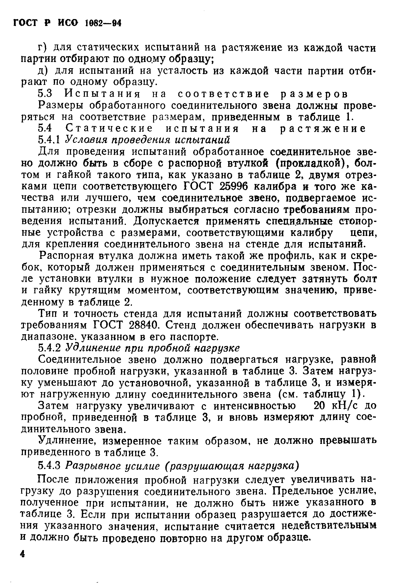 ГОСТ Р ИСО 1082-94