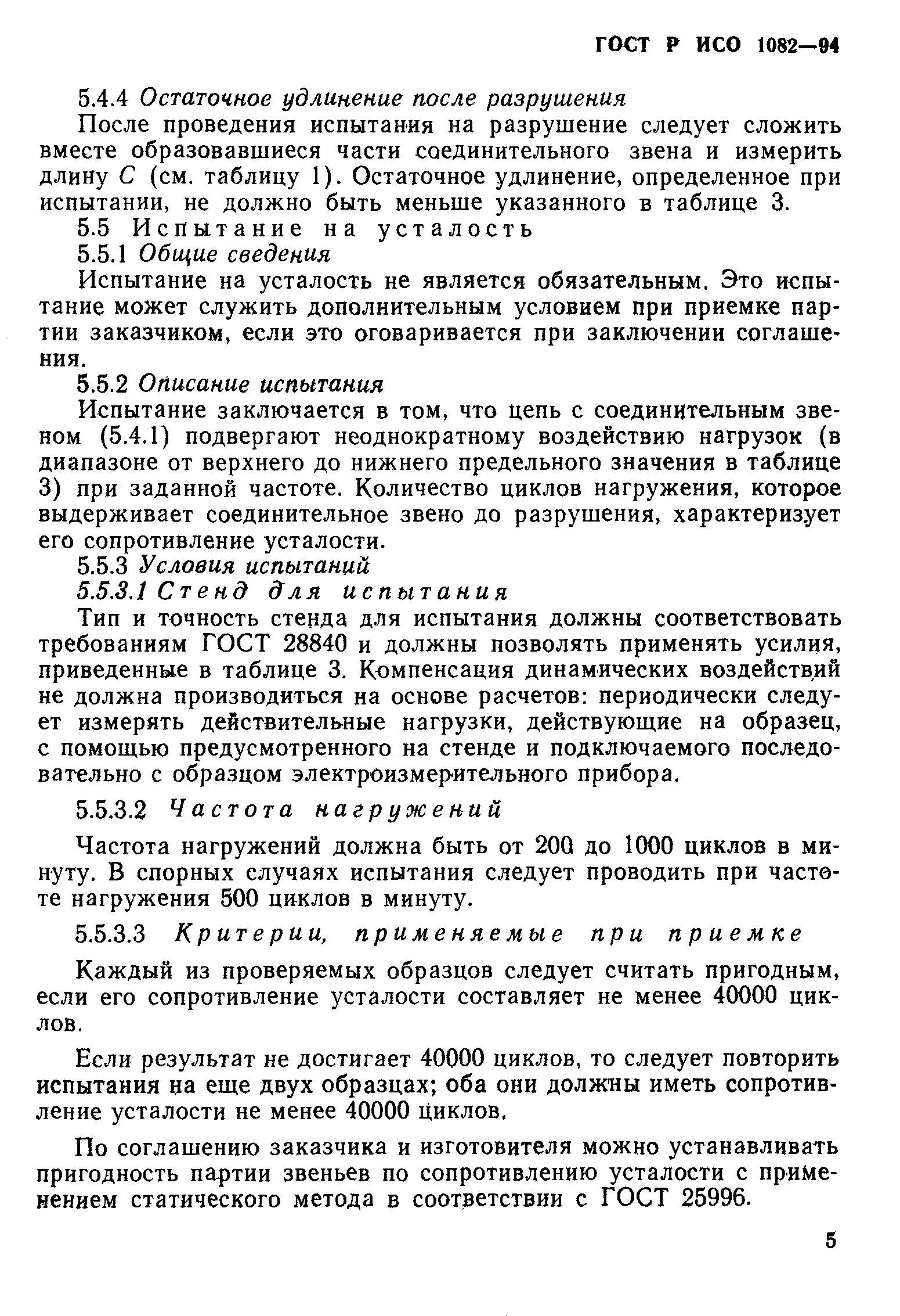 ГОСТ Р ИСО 1082-94