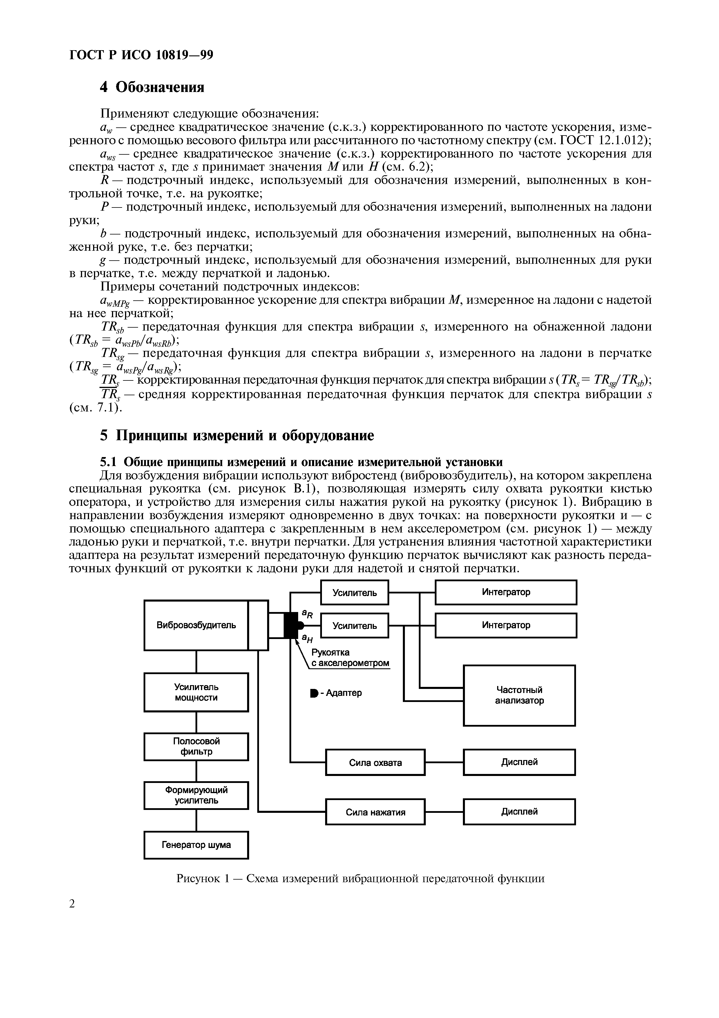 ГОСТ Р ИСО 10819-99