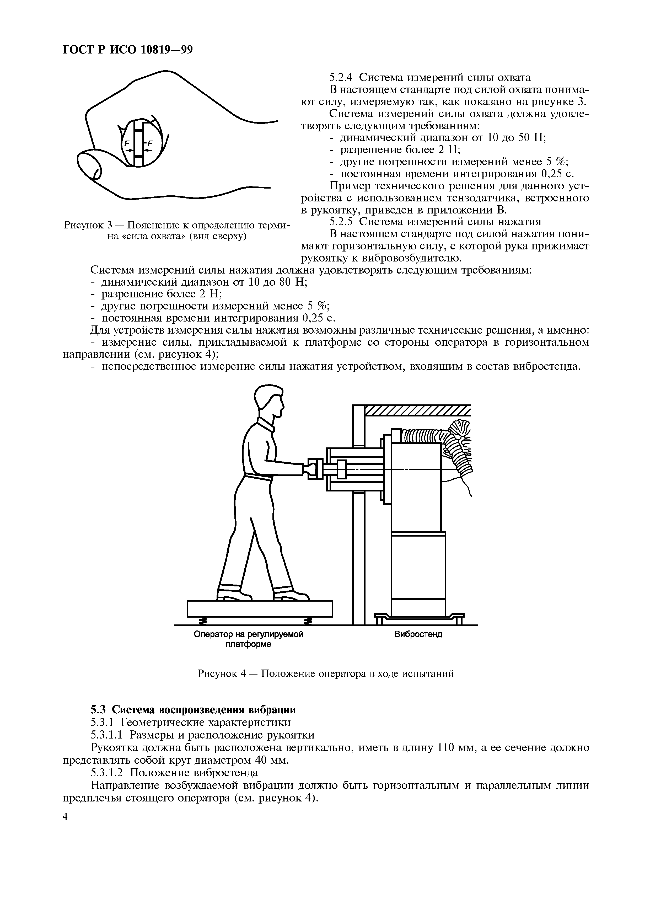 ГОСТ Р ИСО 10819-99