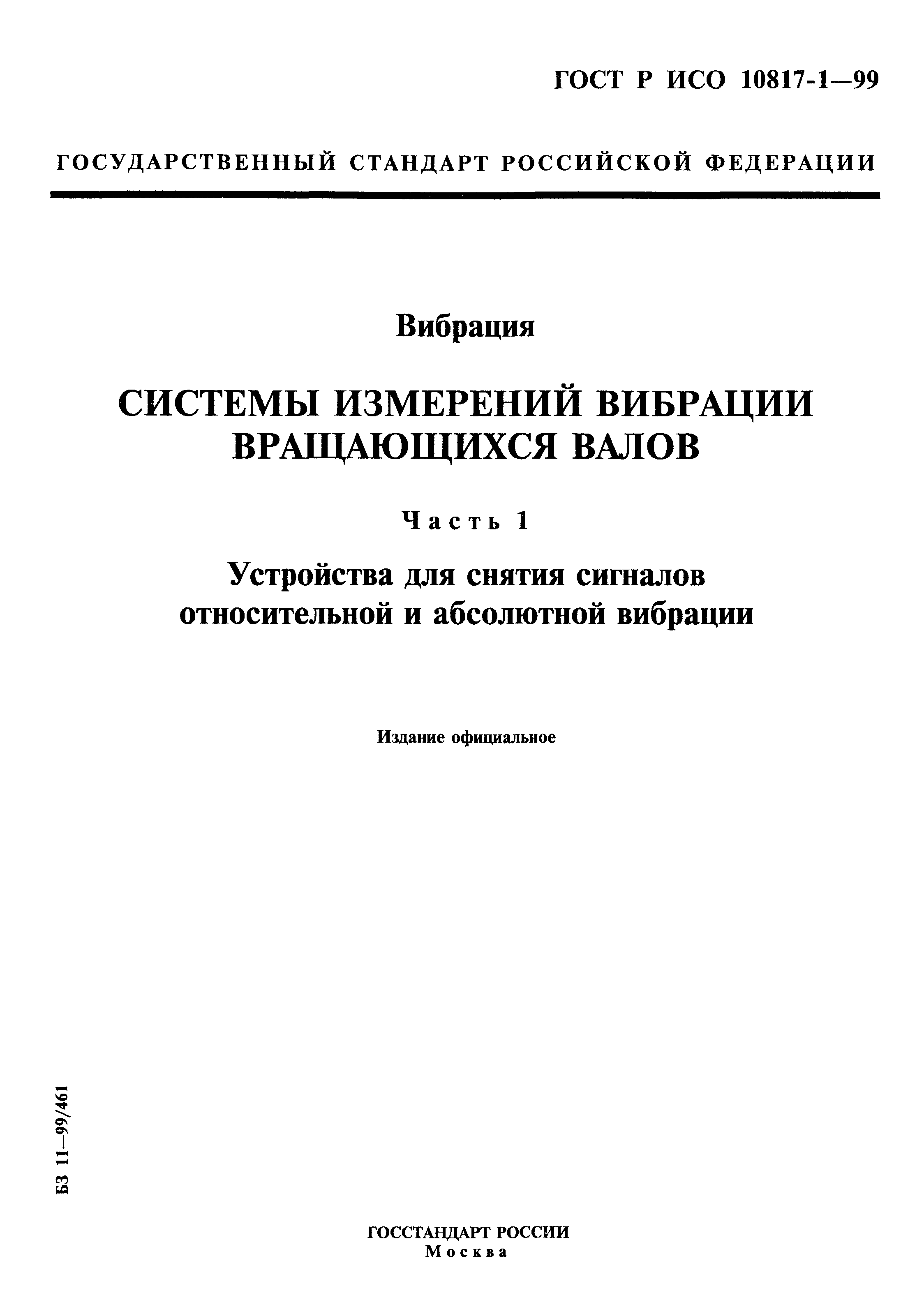 ГОСТ Р ИСО 10817-1-99